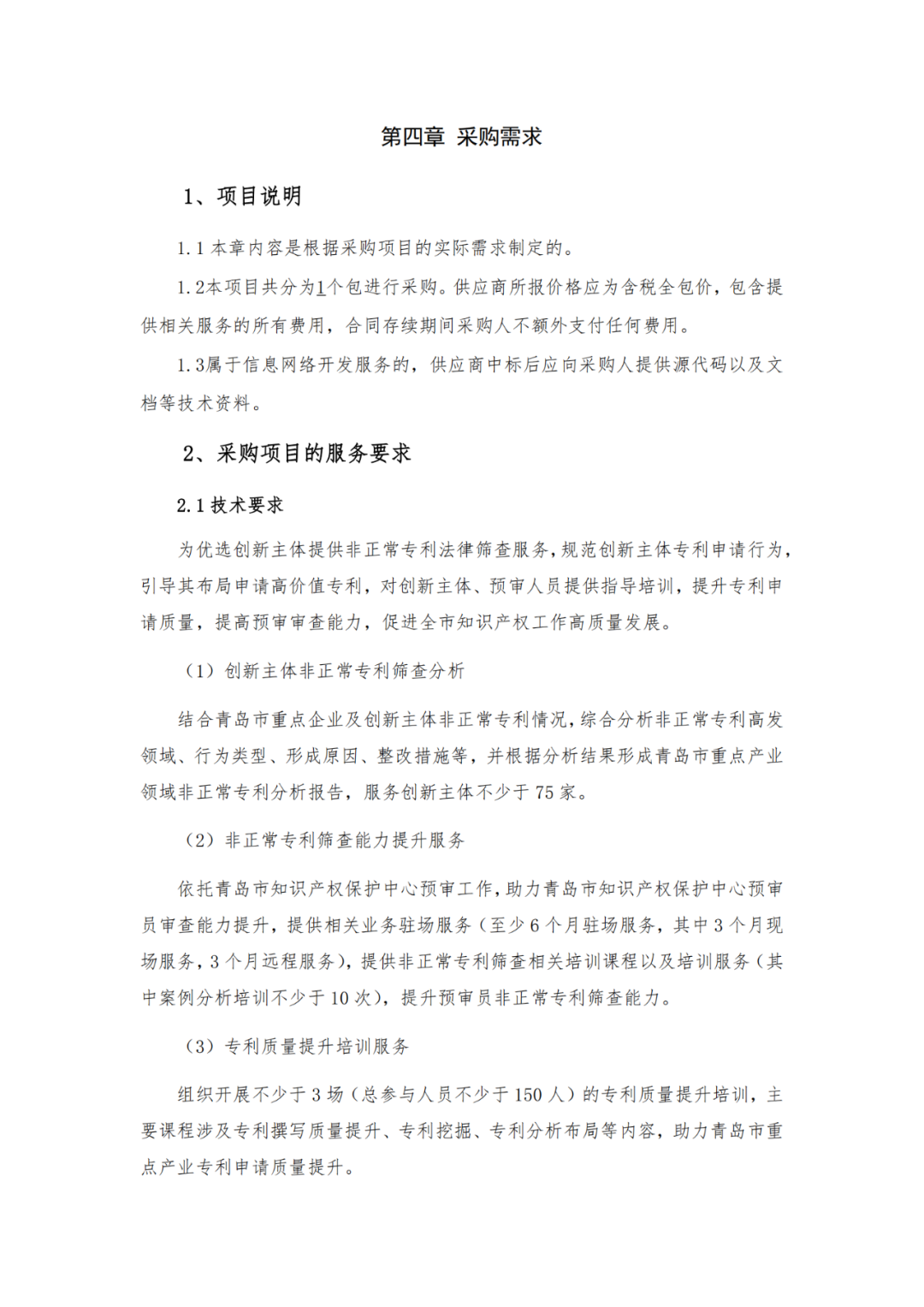 60萬！某知識產權保護中心采購非正常專利法律篩查服務｜附公告