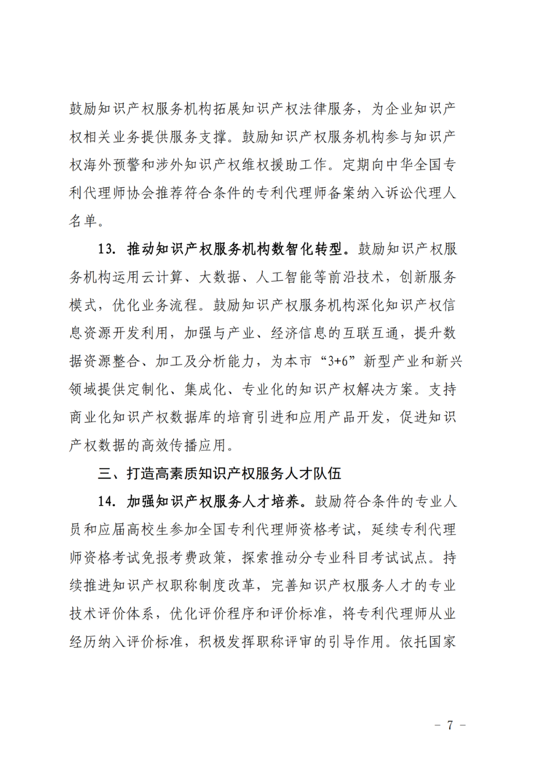 推動專利代理師考試分專業科目考試試點，鼓勵對專利代理師、知識產權師職稱給予政策支持