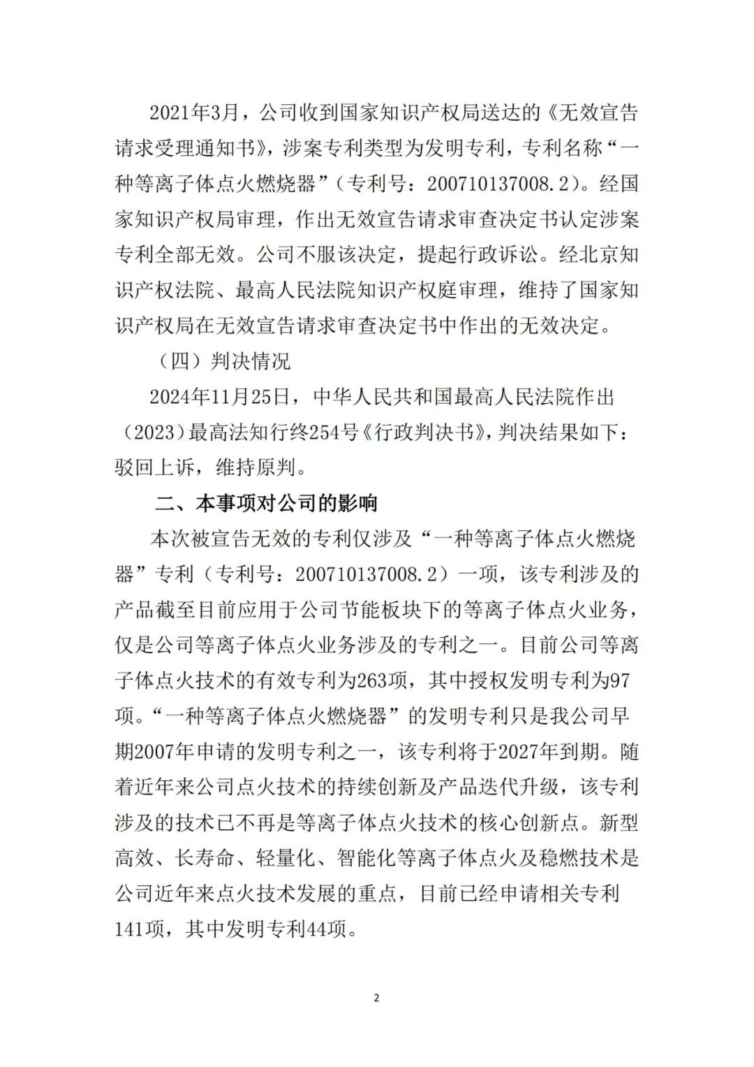 涉案專利無效成定局，等離子點火技術格局生變？