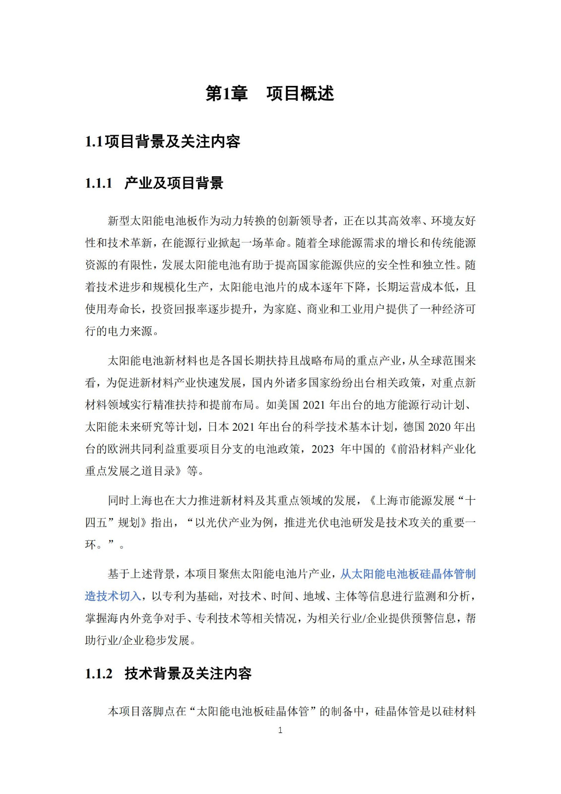 《太陽能電池片產業海外專利預警分析報告》全文發布！