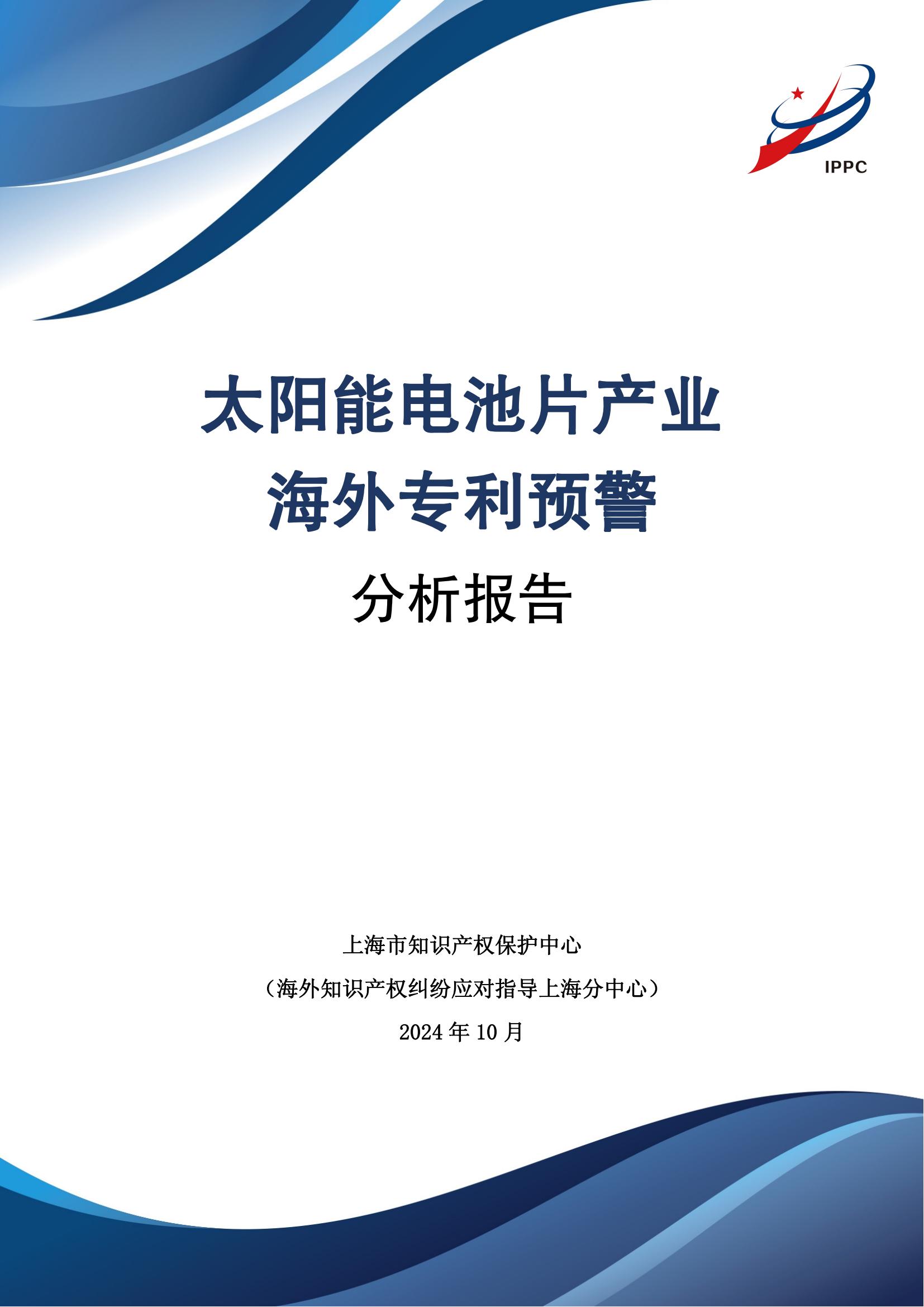 《太陽能電池片產業海外專利預警分析報告》全文發布！