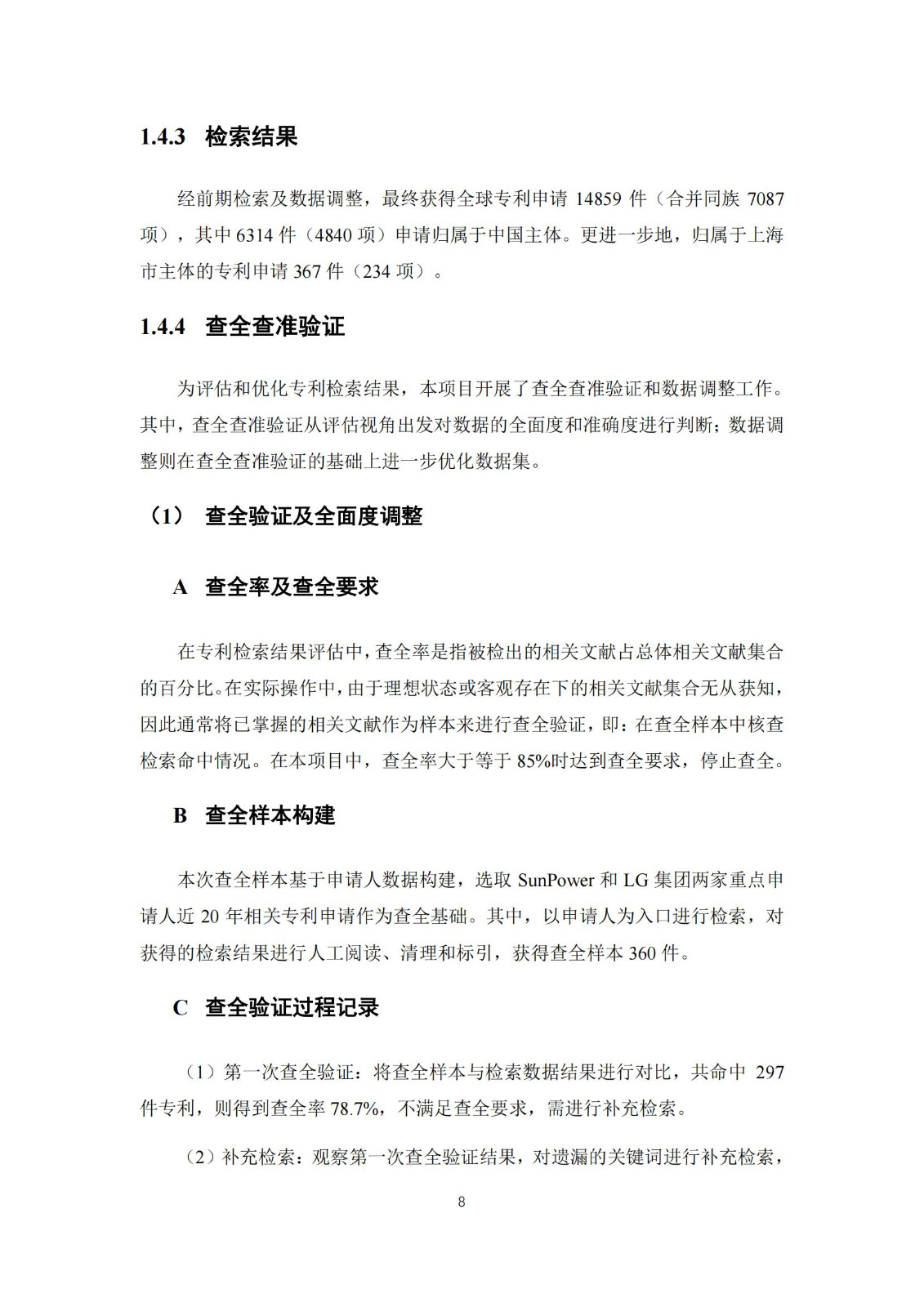 《太陽能電池片產業海外專利預警分析報告》全文發布！