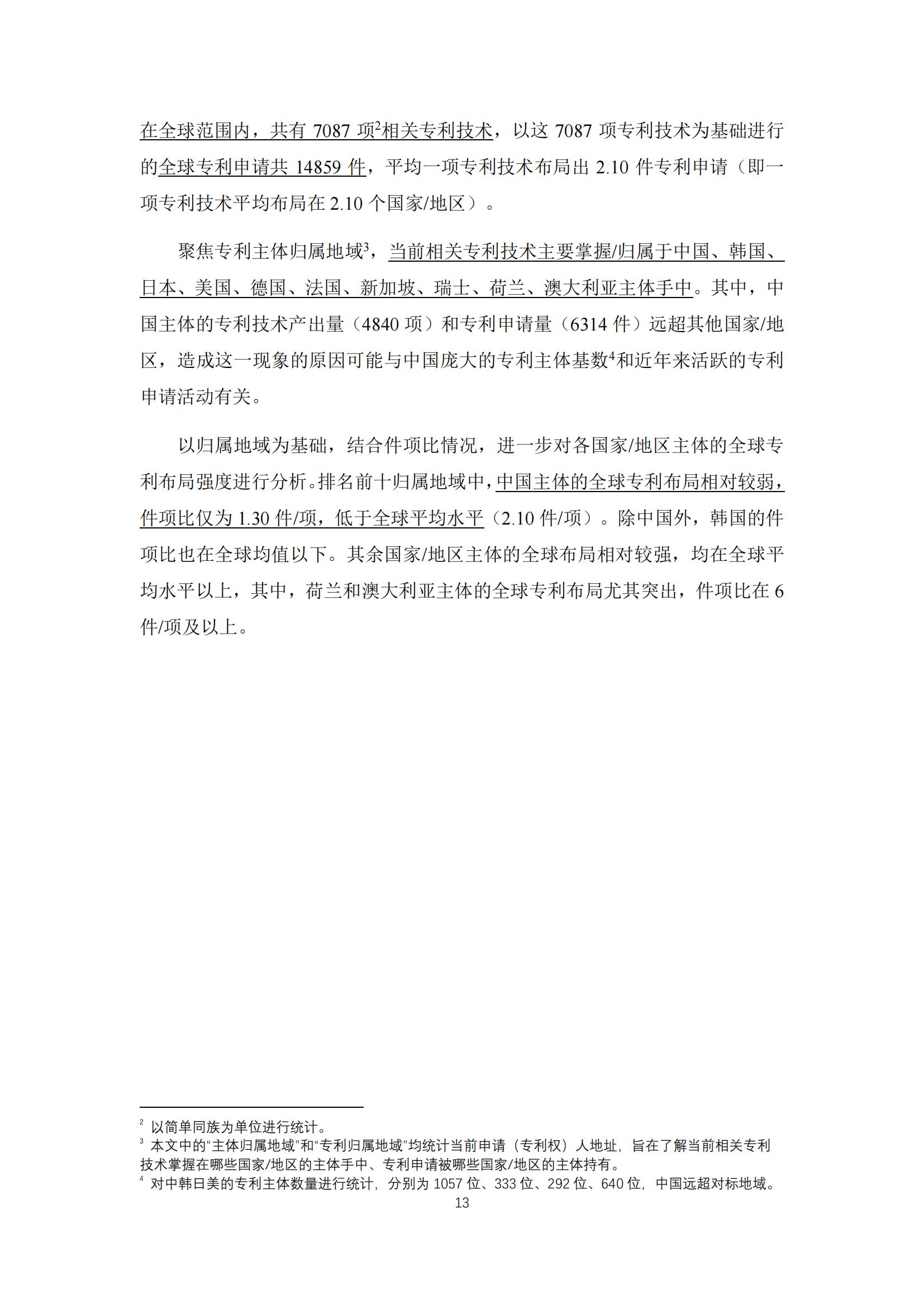 《太陽能電池片產業海外專利預警分析報告》全文發布！