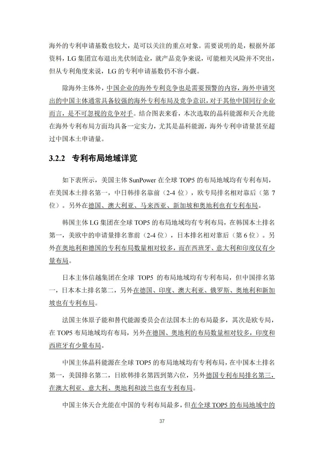 《太陽能電池片產業海外專利預警分析報告》全文發布！