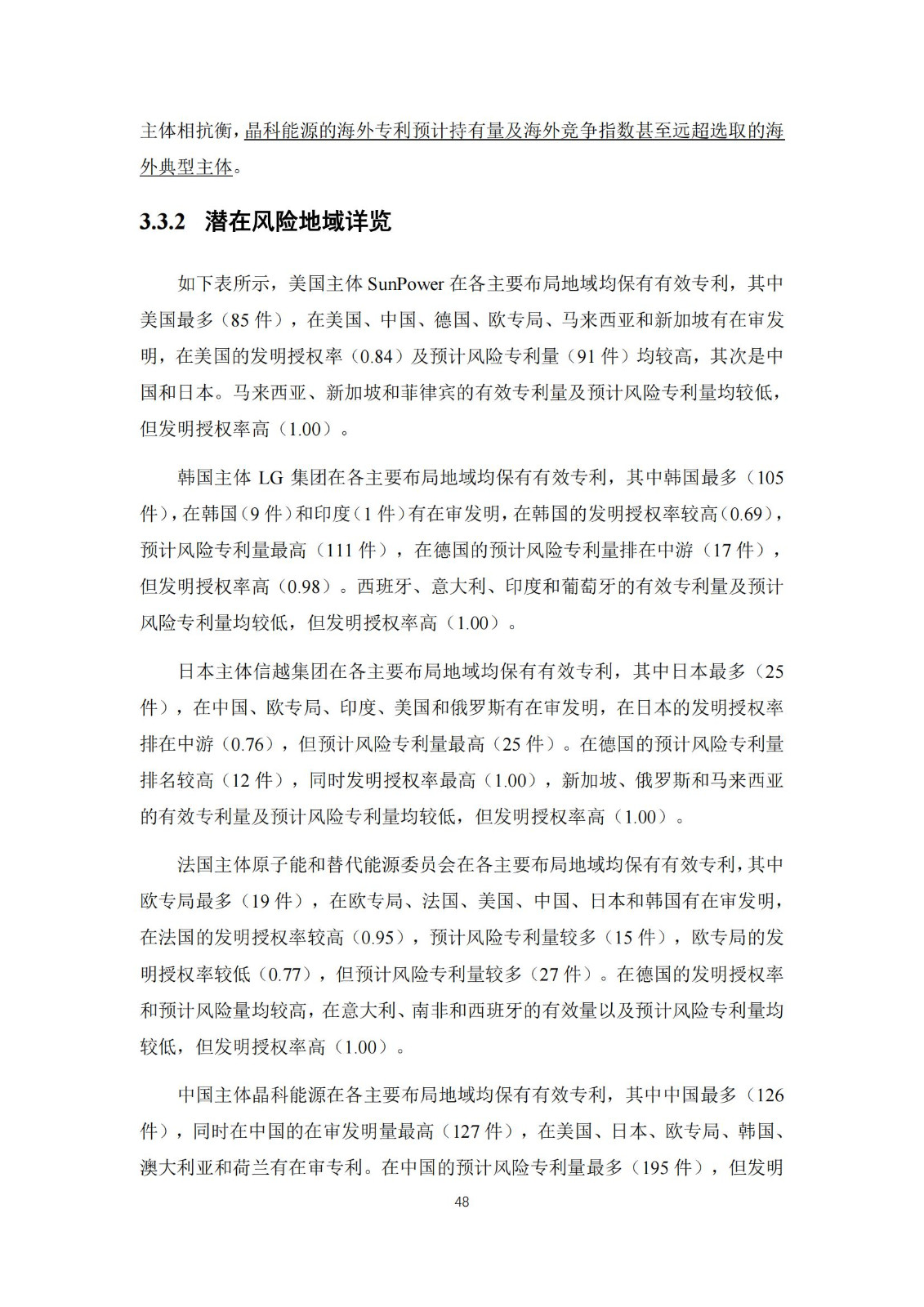 《太陽能電池片產業海外專利預警分析報告》全文發布！
