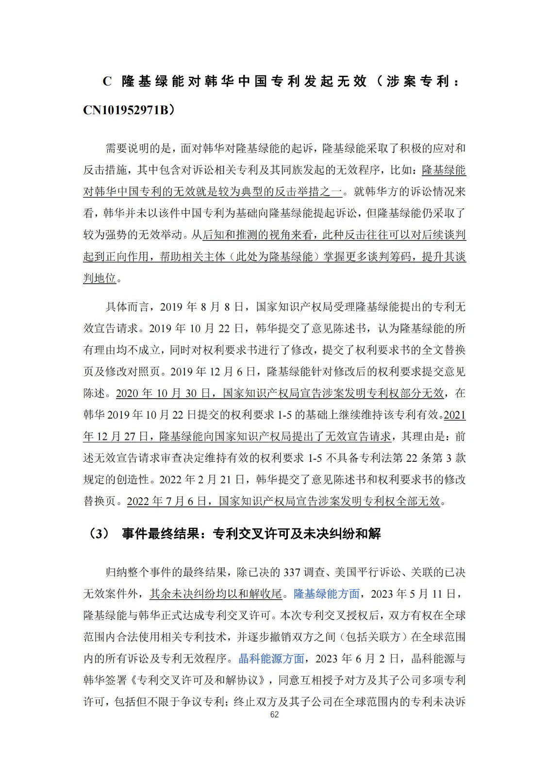 《太陽能電池片產業海外專利預警分析報告》全文發布！