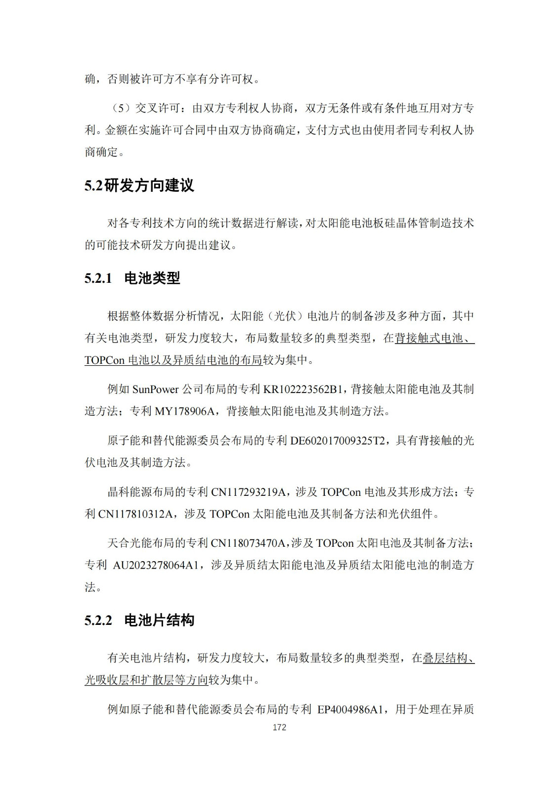 《太陽能電池片產業海外專利預警分析報告》全文發布！