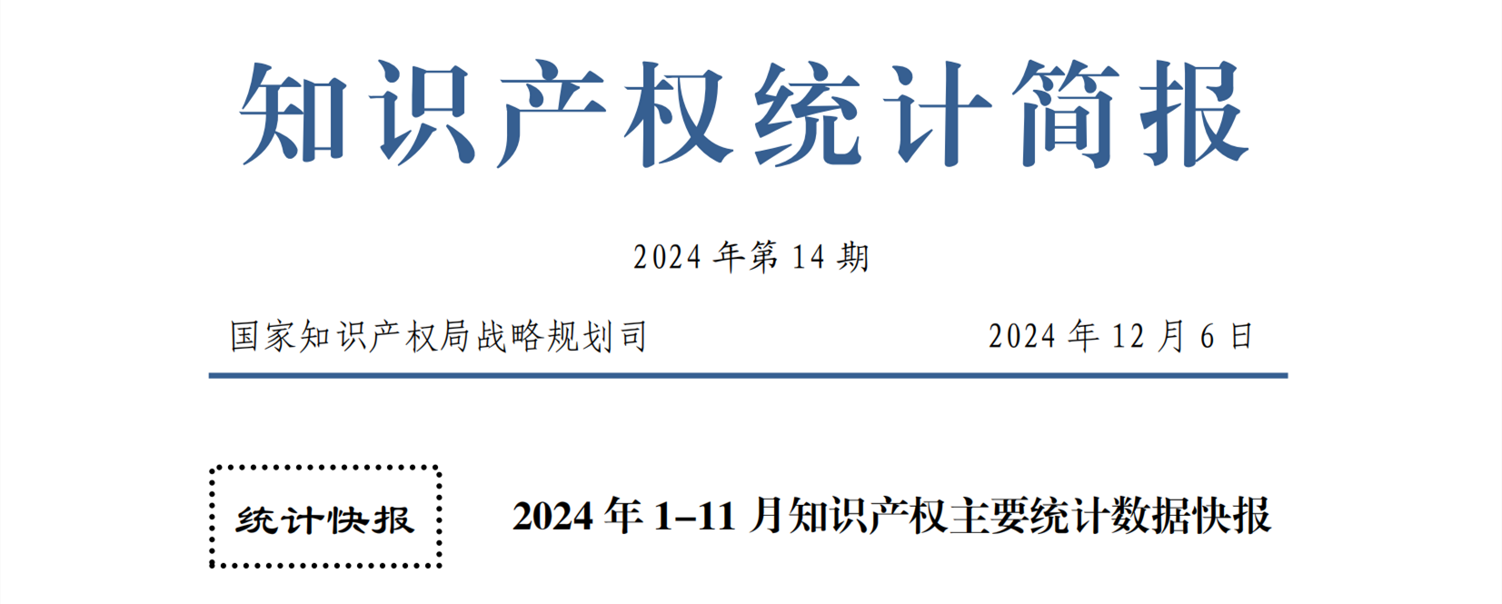 2024年1-11月專利、商標、地理標志等知識產權主要統計數據 | 附數據詳情