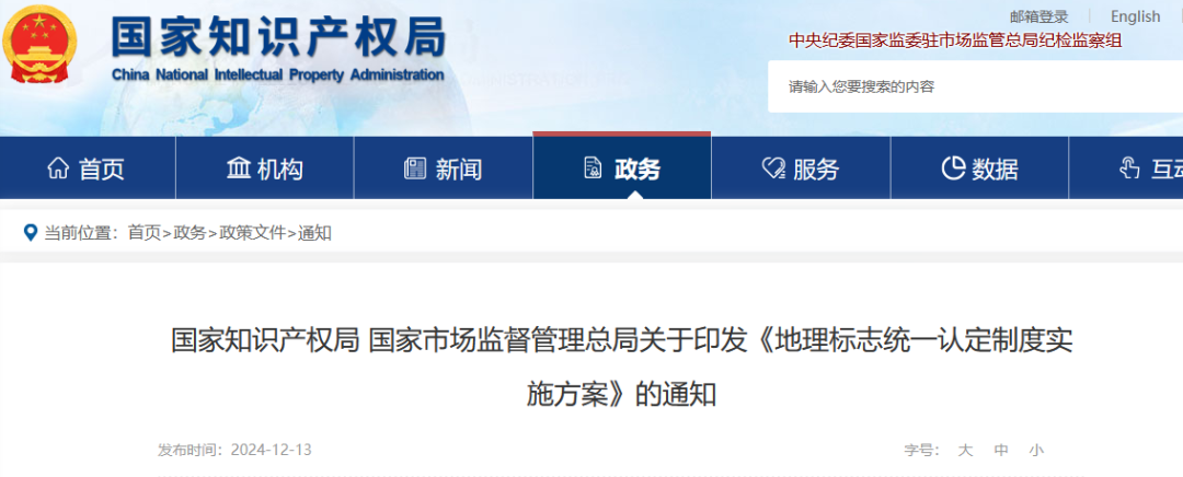 國知局 國家市監局：《地理標志統一認定制度實施方案》全文發布！