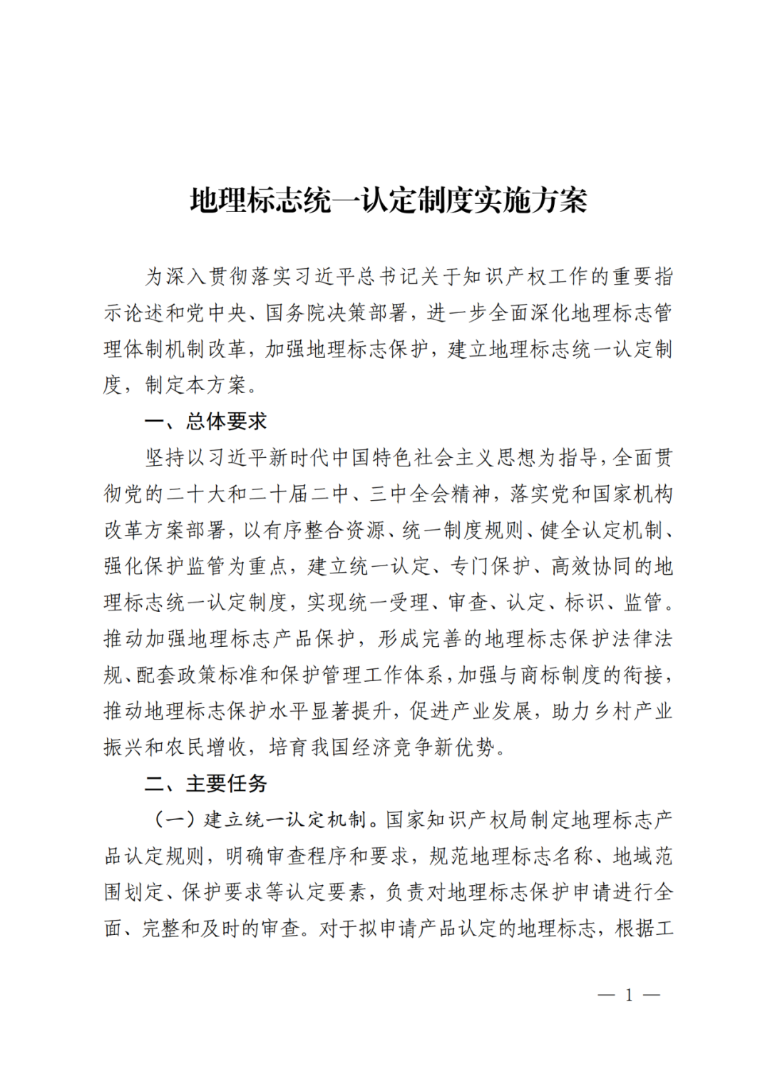國知局 國家市監局：《地理標志統一認定制度實施方案》全文發布！