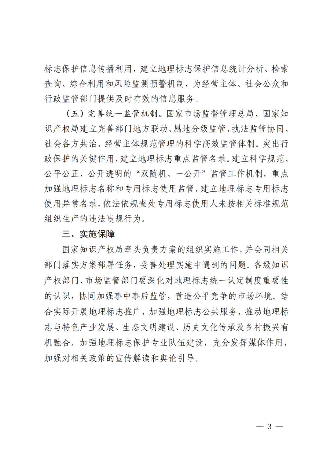 國知局 國家市監局：《地理標志統一認定制度實施方案》全文發布！