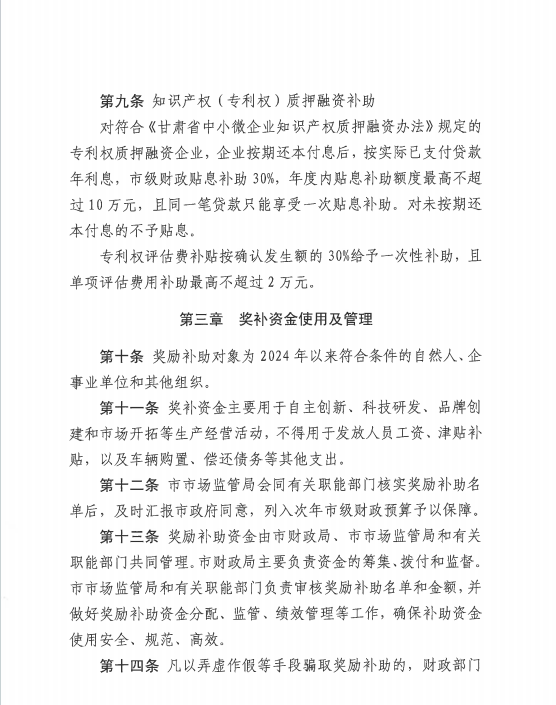 中國專利金獎獎勵30萬元！《隴南市知識產權保護獎勵補助辦法》來啦