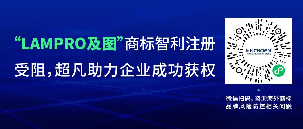 “LAMPRO及圖”商標智利注冊受阻，超凡助力企業成功獲權