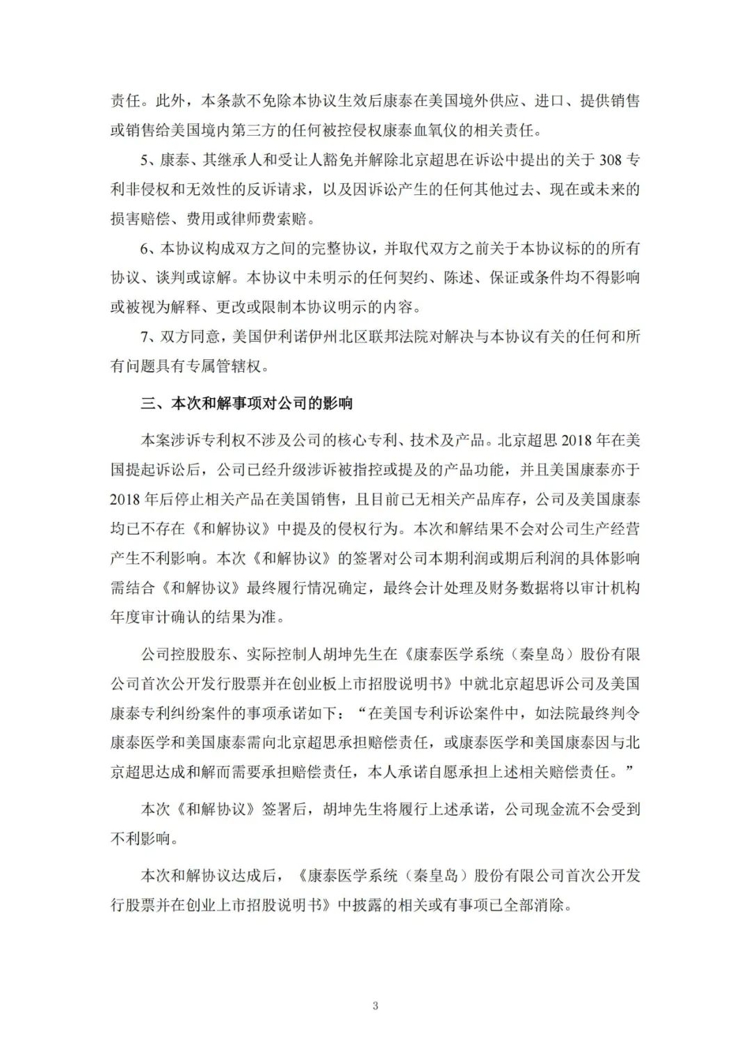 積怨六年，康泰醫學與北京超思以100萬美元達成和解