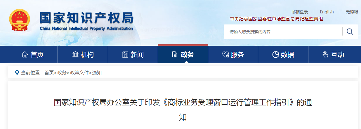 國知局：《商標業務受理窗口運行管理工作指引》全文印發！