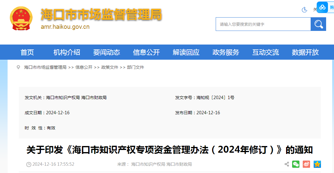 2025年1月23日起！《?？谑兄R產權專項資金管理辦法（2024年修訂）》施行