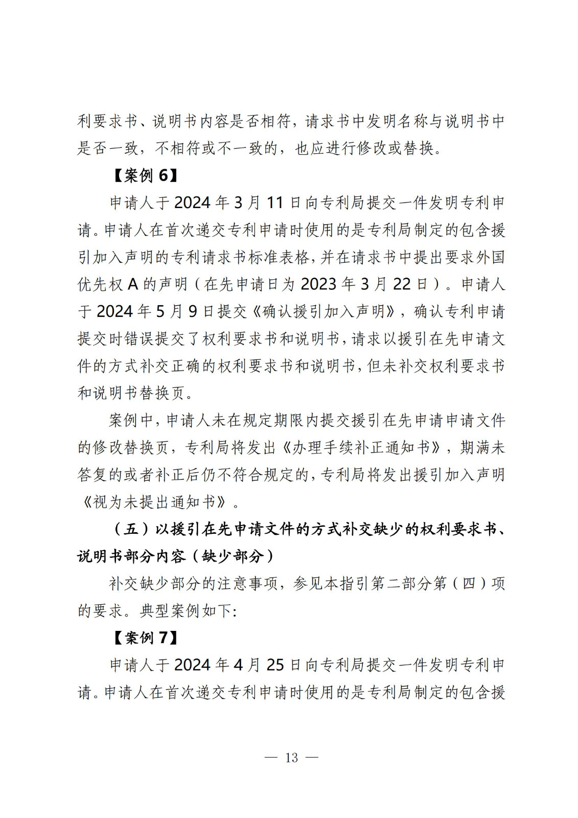 國知局：《關于發明或者實用新型專利申請適用援引加入的指引》全文發布