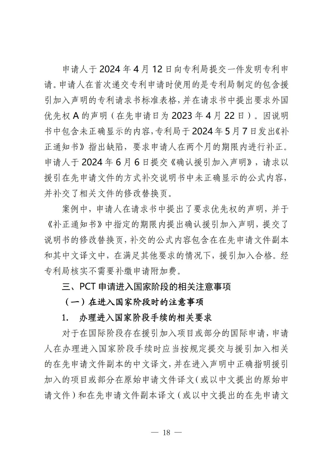 國知局：《關于發明或者實用新型專利申請適用援引加入的指引》全文發布
