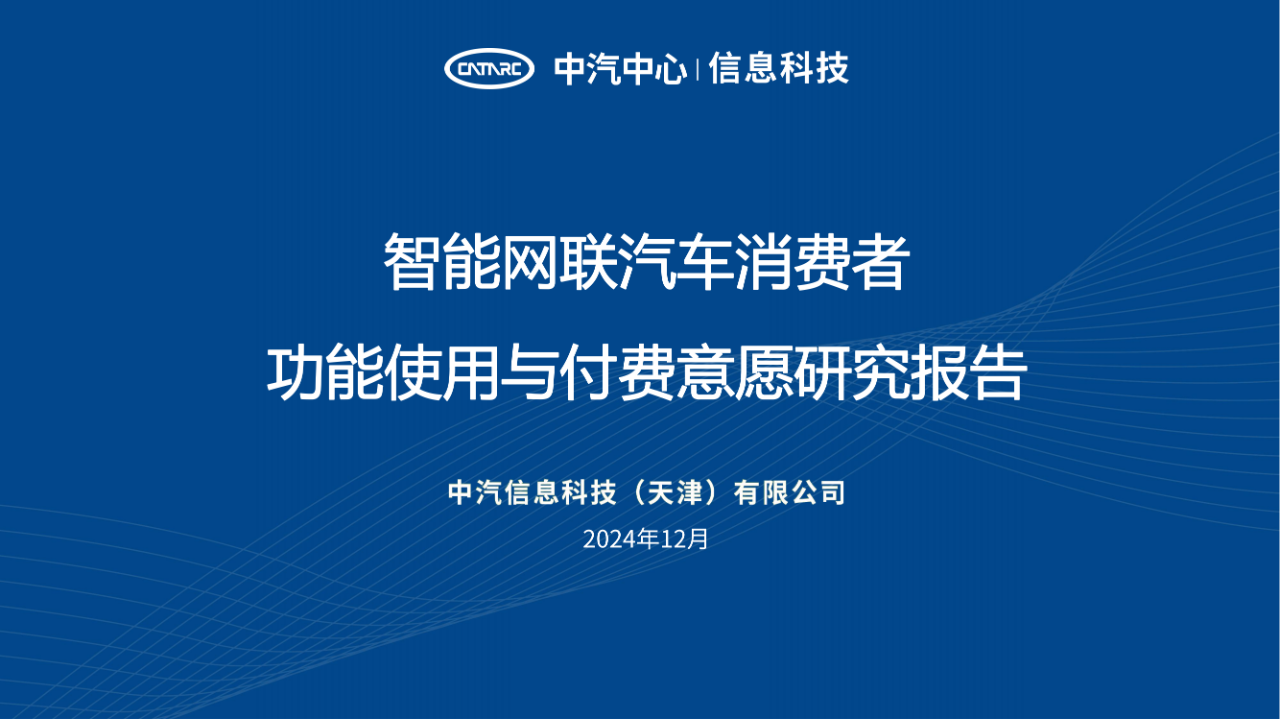 《智能網聯汽車消費者功能使用與付費意愿研究報告》全文發布！