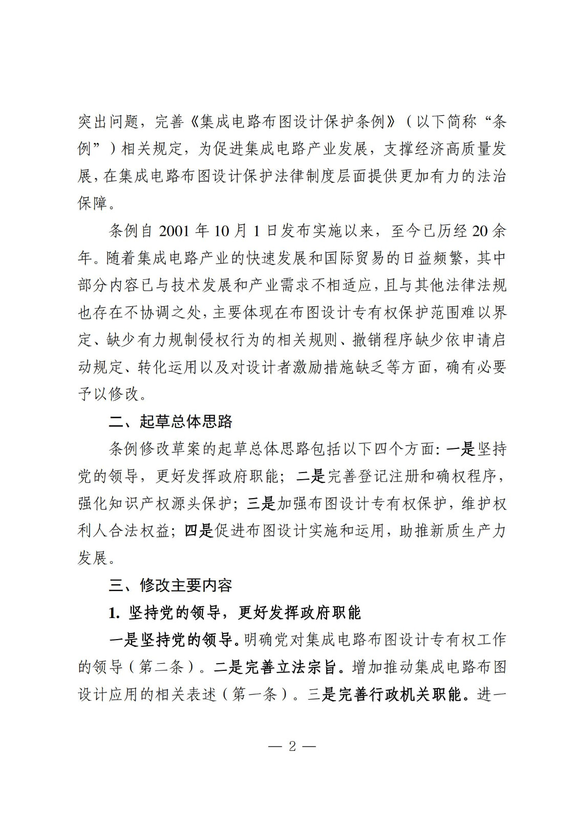 國知局：《集成電路布圖設計保護條例修改草案（征求意見稿）》全文發布