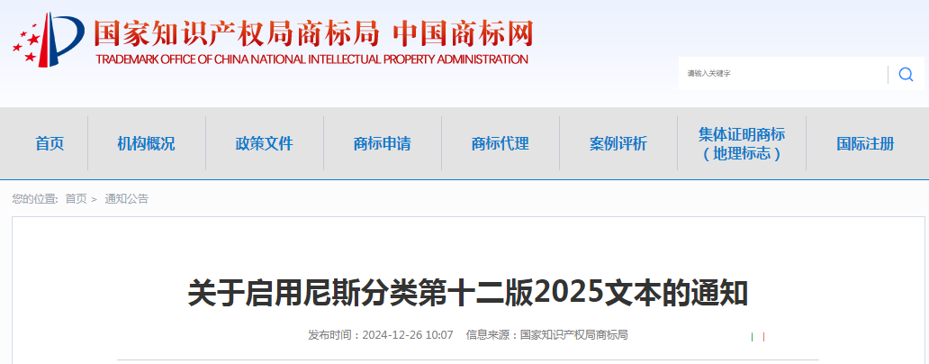 2025.1.1日起！正式啟用《商標注冊用商品和服務國際分類》（即尼斯分類）第十二版2025文本｜附修改內容