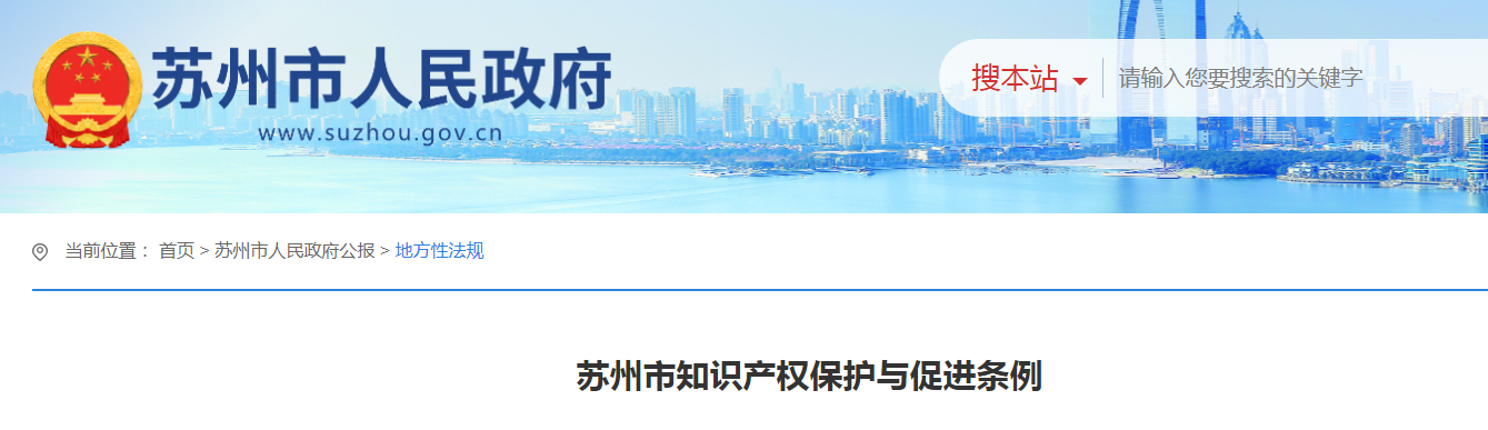 2025.1.1日起施行！《蘇州市知識產權保護與促進條例》全文發布