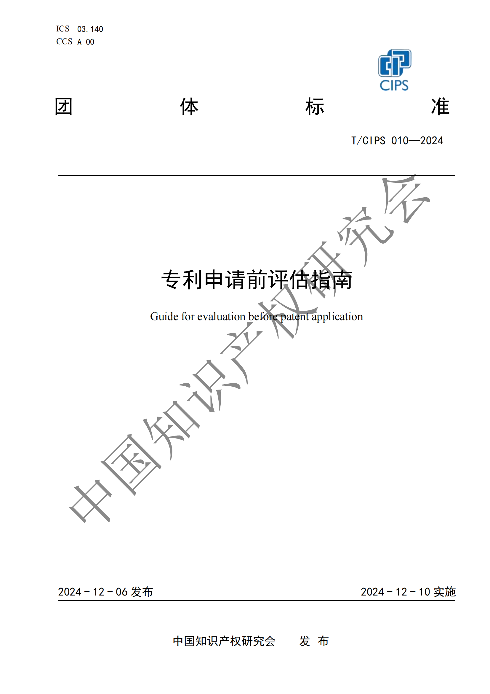 《專利申請前評估指南》《專利價值評價指南》全文發布！