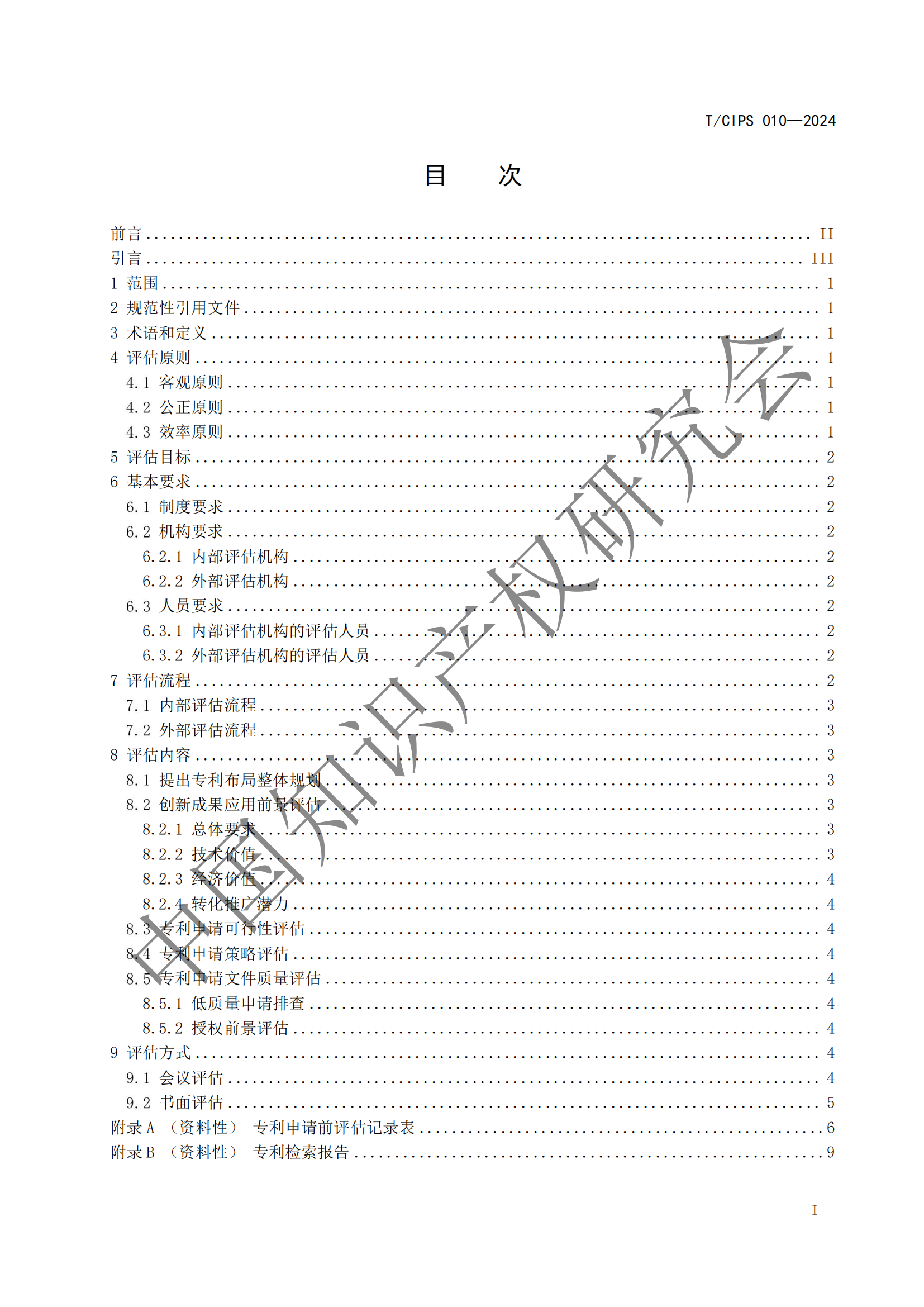 《專利申請前評估指南》《專利價值評價指南》全文發布！