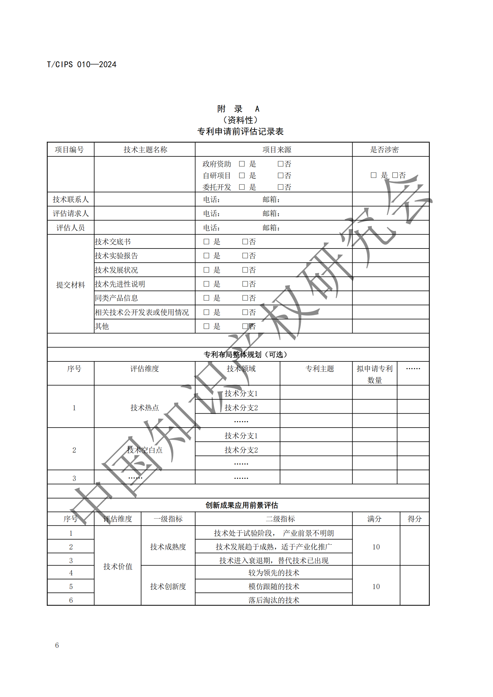 《專利申請前評估指南》《專利價值評價指南》全文發布！
