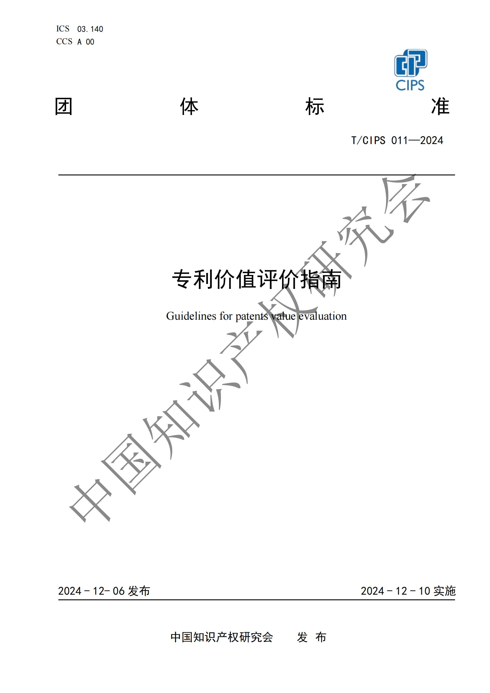 《專利申請前評估指南》《專利價值評價指南》全文發布！