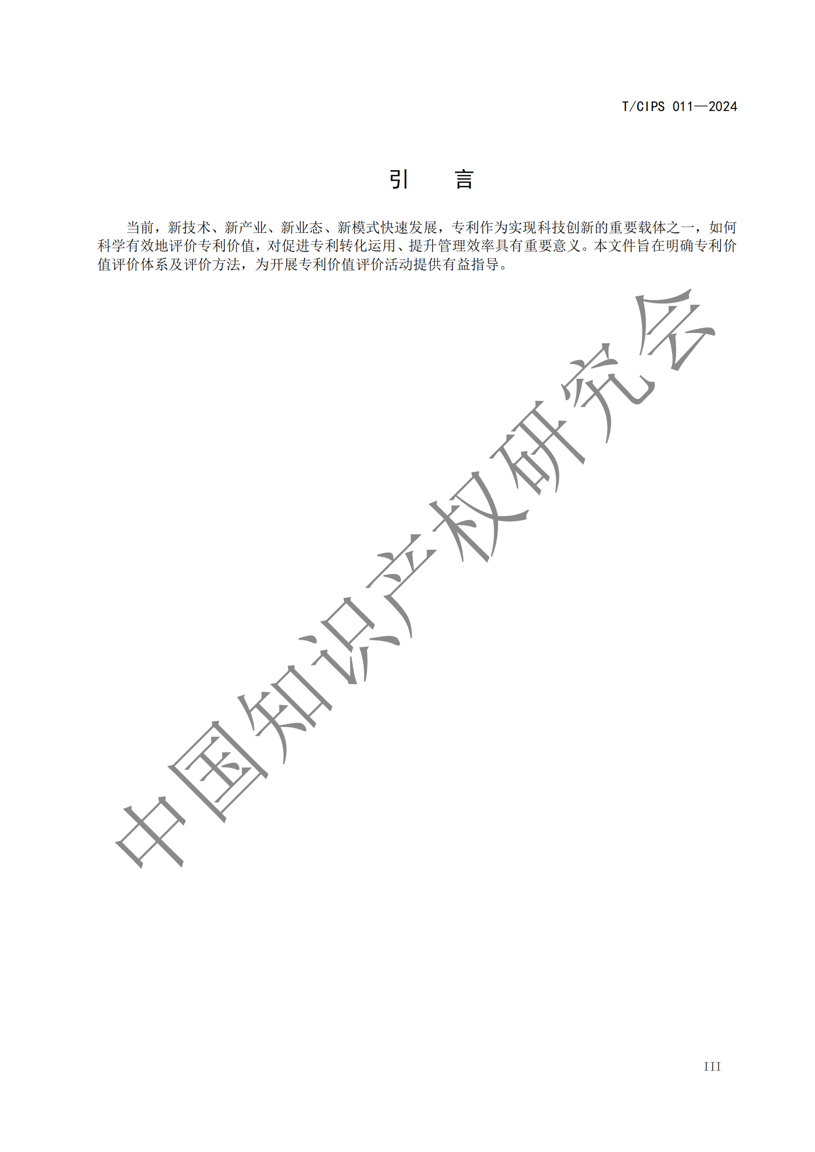 《專利申請前評估指南》《專利價值評價指南》全文發布！