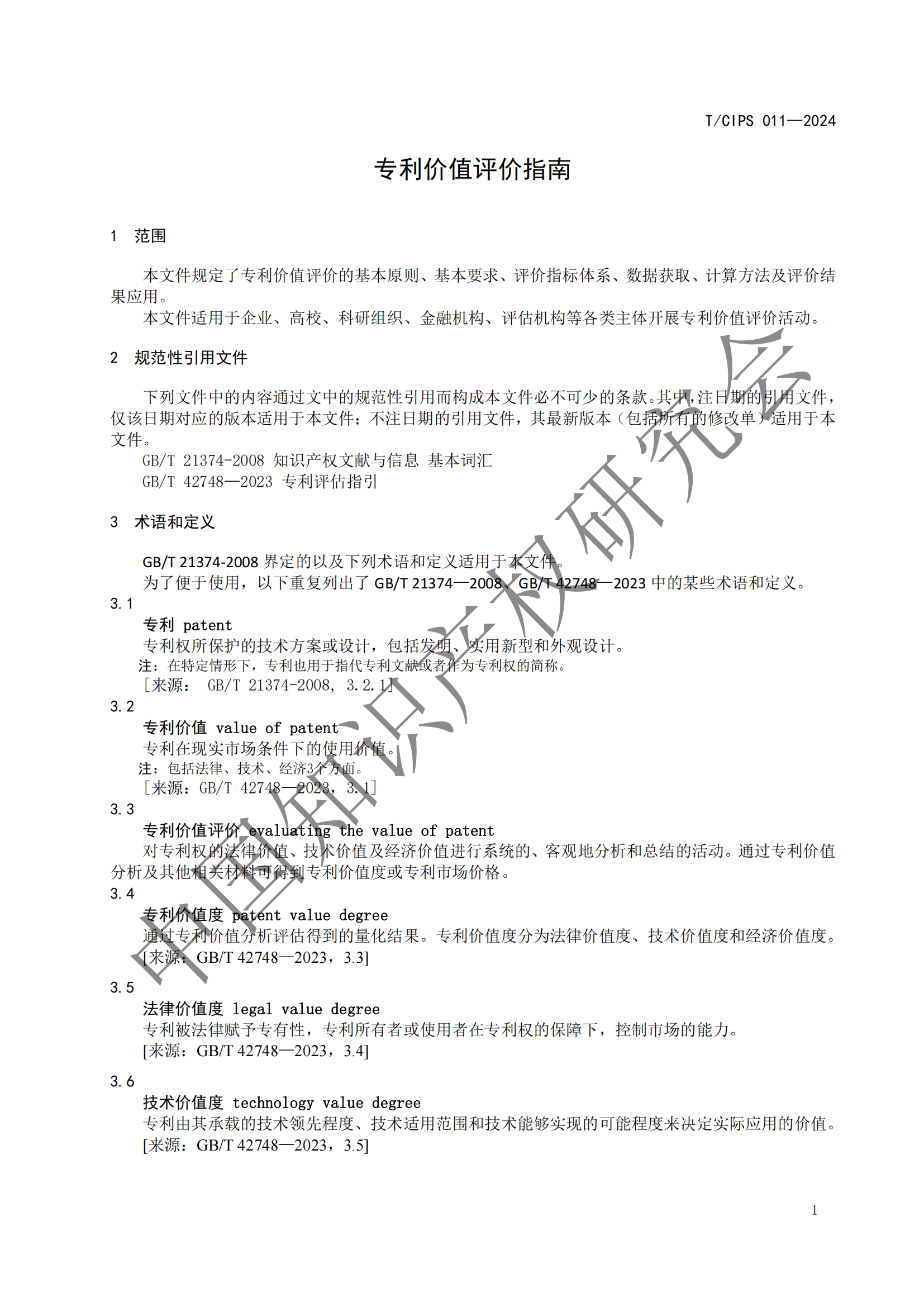 《專利申請前評估指南》《專利價值評價指南》全文發布！