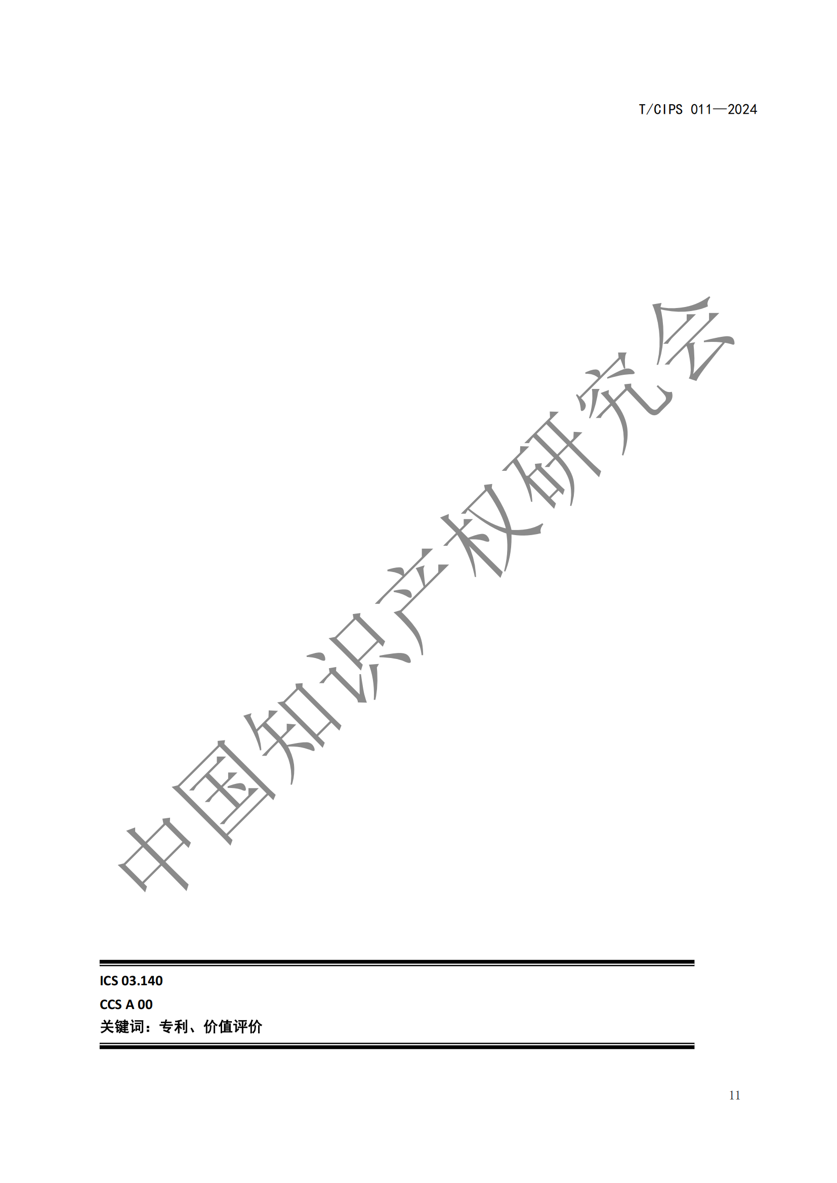 《專利申請前評估指南》《專利價值評價指南》全文發布！