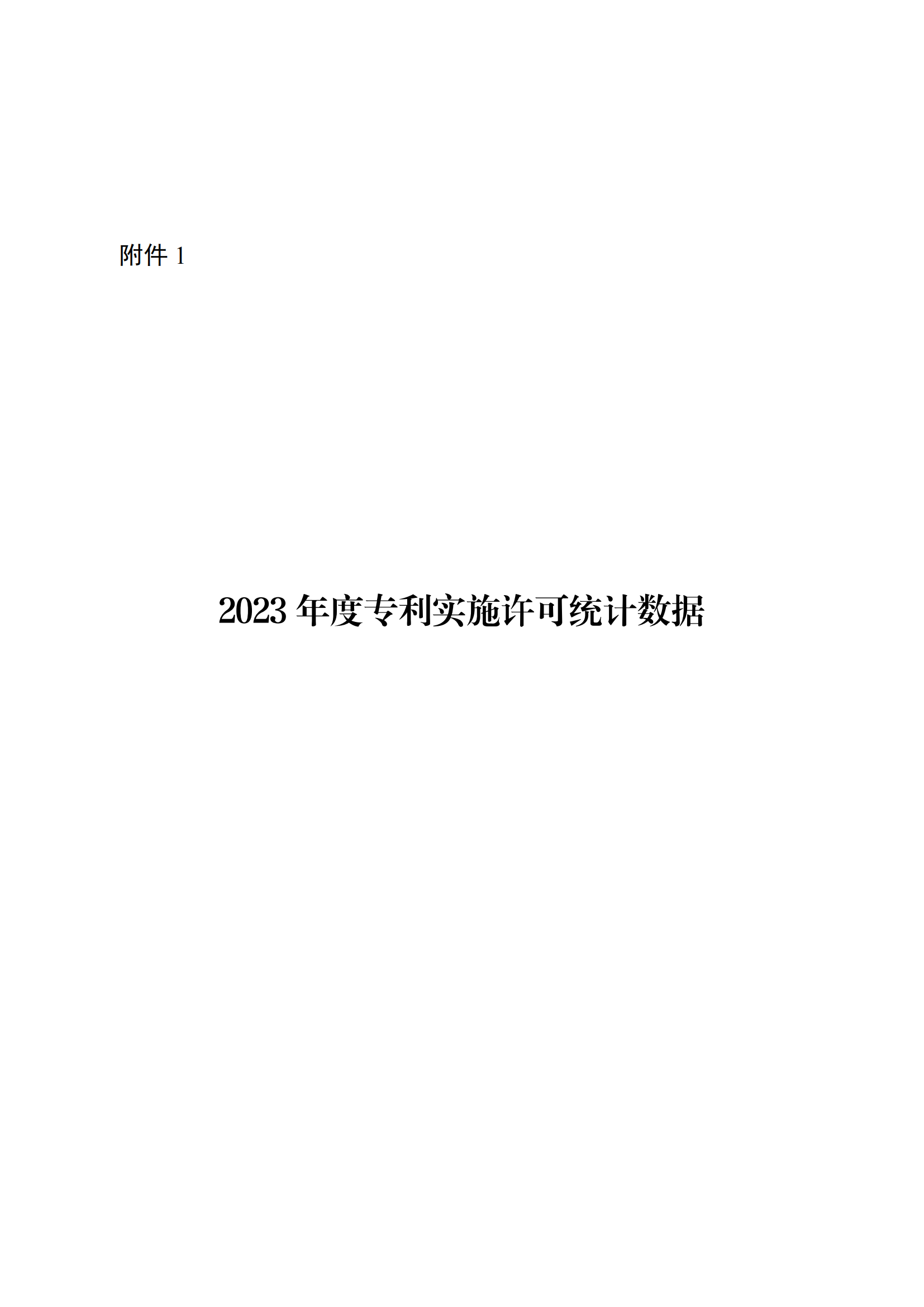 國知局：2023年度及近五年備案的專利實施許可合同有關數據公布！
