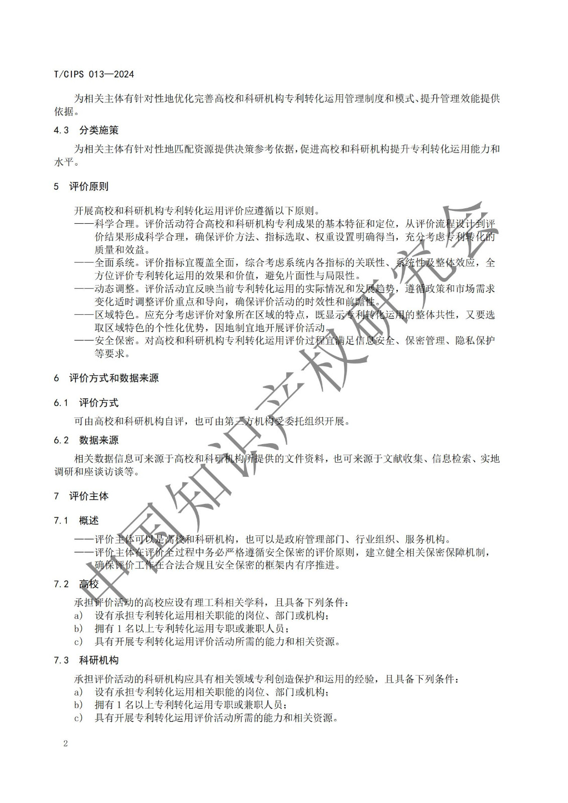 團體標準《高校和科研機構專利轉化運用評價規范》全文發布！