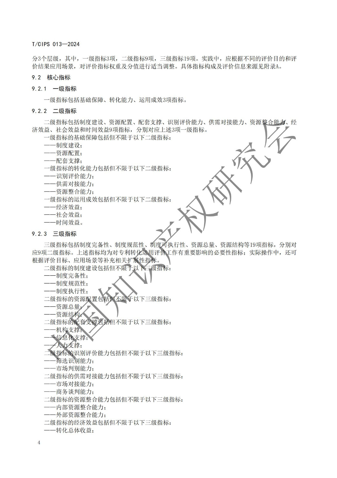 團體標準《高校和科研機構專利轉化運用評價規范》全文發布！