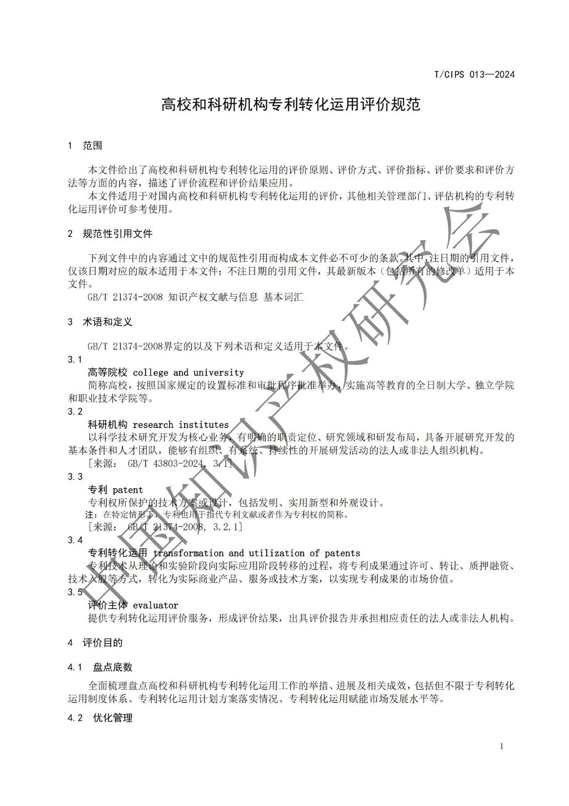 團體標準《高校和科研機構專利轉化運用評價規范》全文發布！