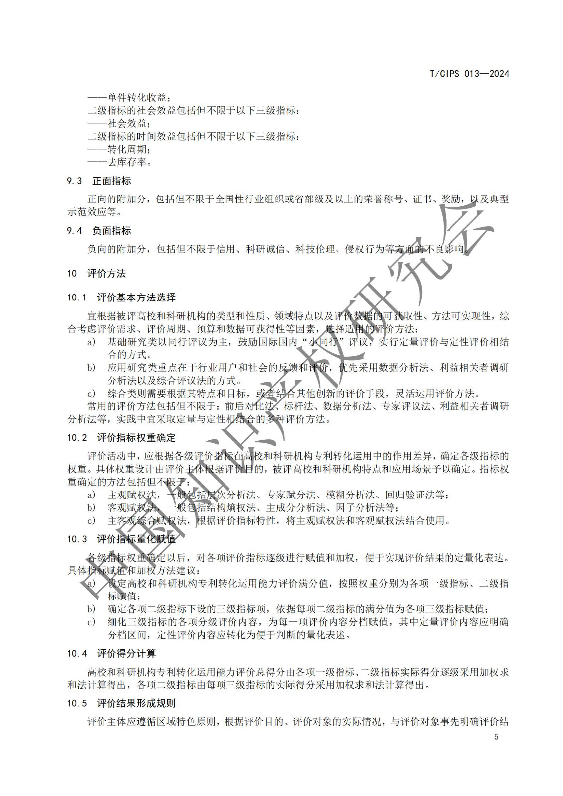 團體標準《高校和科研機構專利轉化運用評價規范》全文發布！