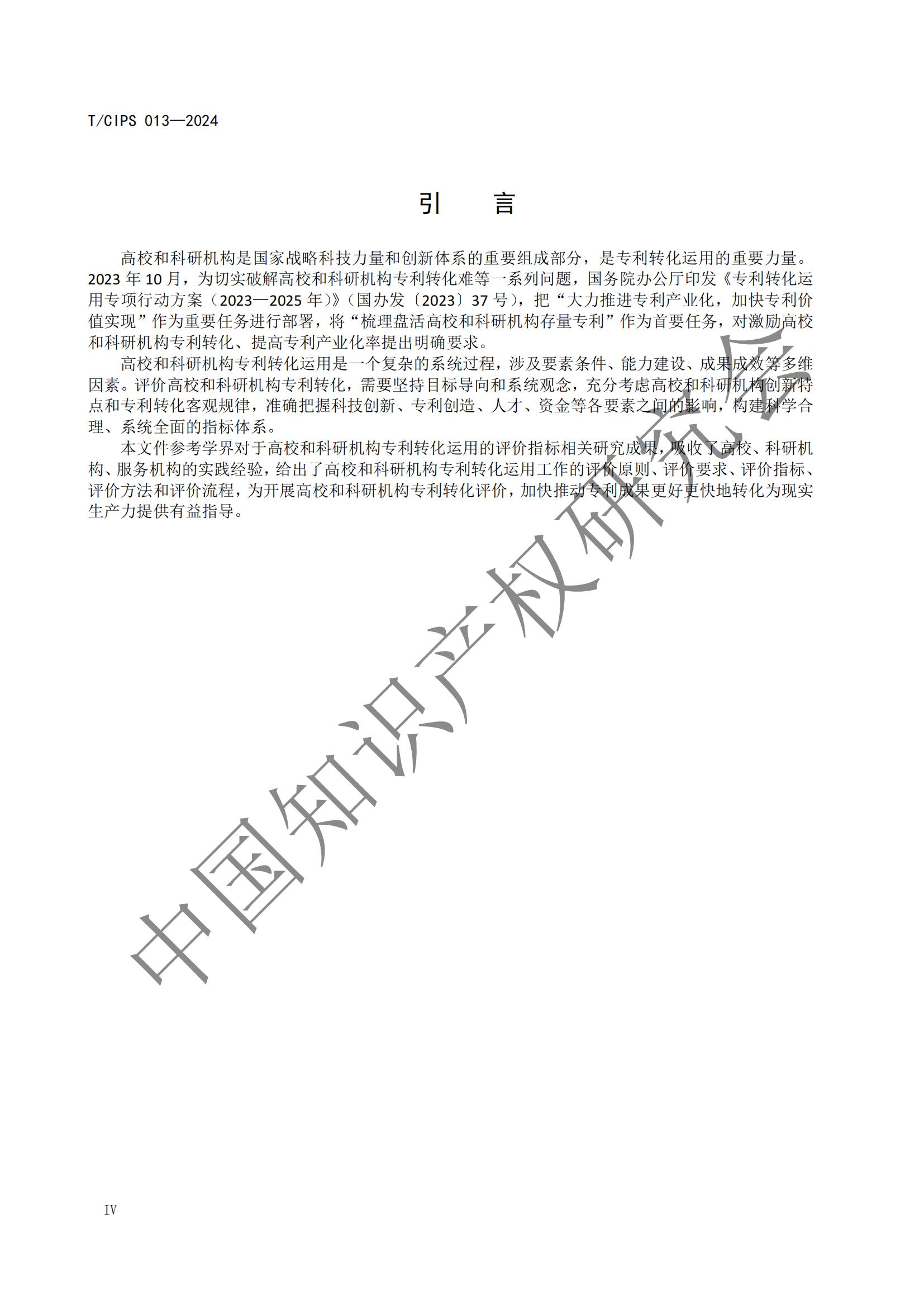 團體標準《高校和科研機構專利轉化運用評價規范》全文發布！