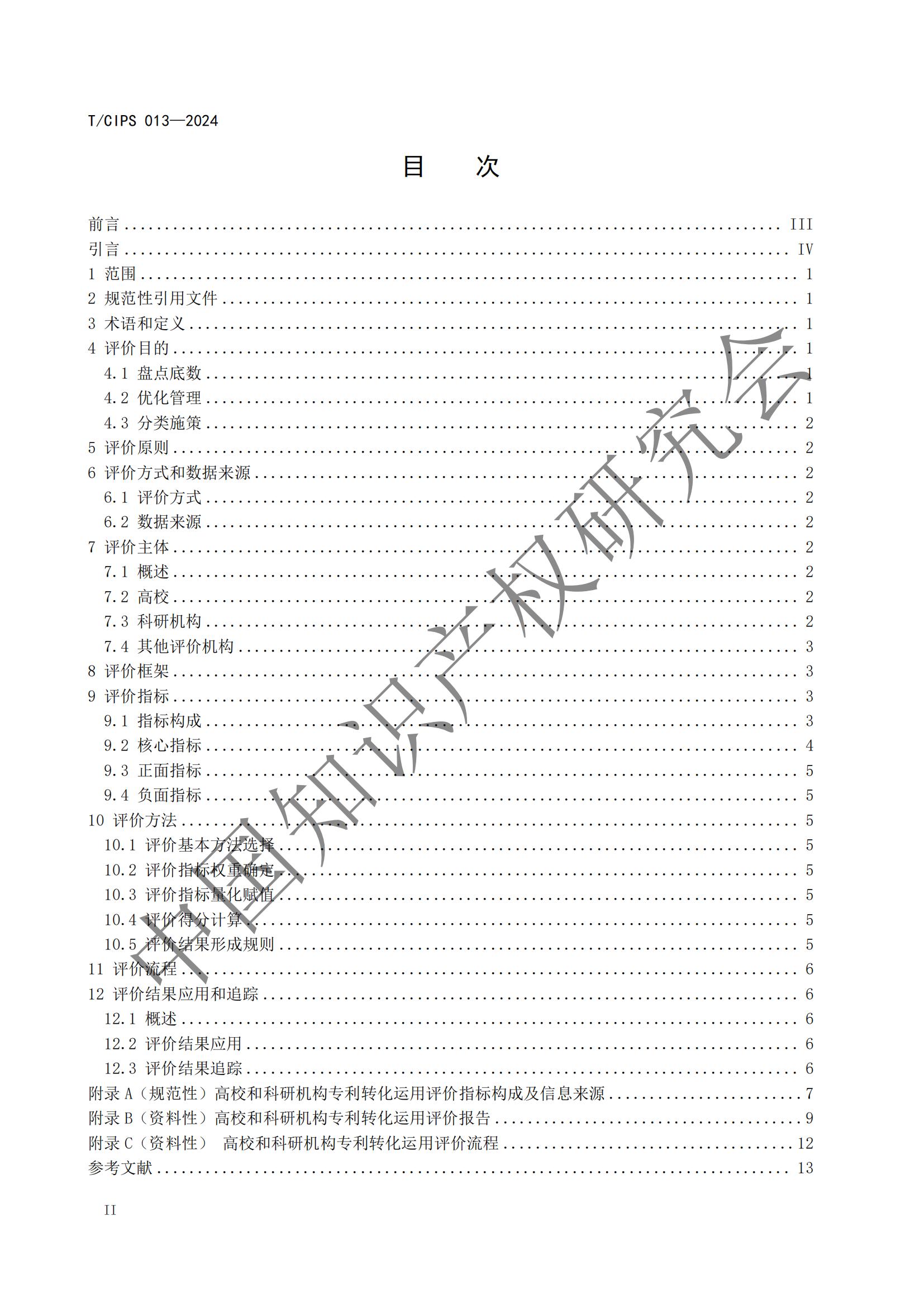 團體標準《高校和科研機構專利轉化運用評價規范》全文發布！