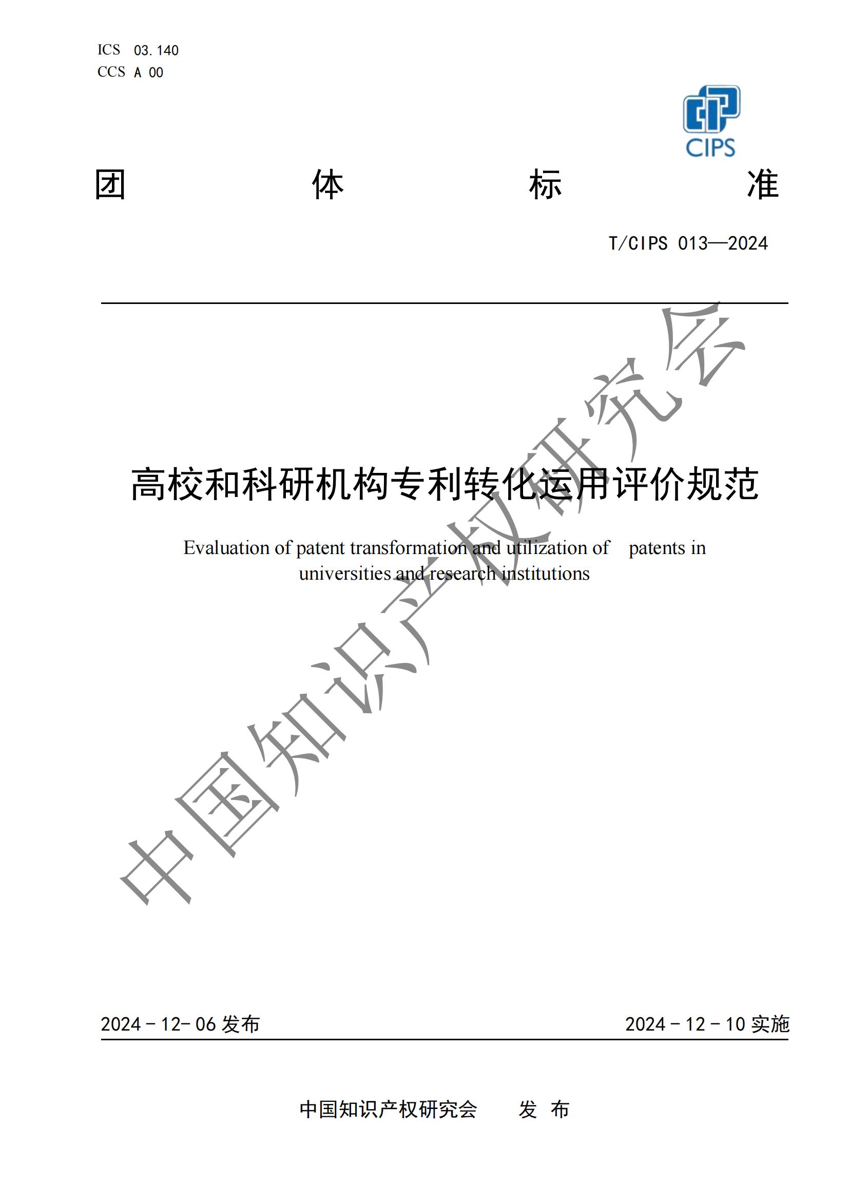團體標準《高校和科研機構專利轉化運用評價規范》全文發布！