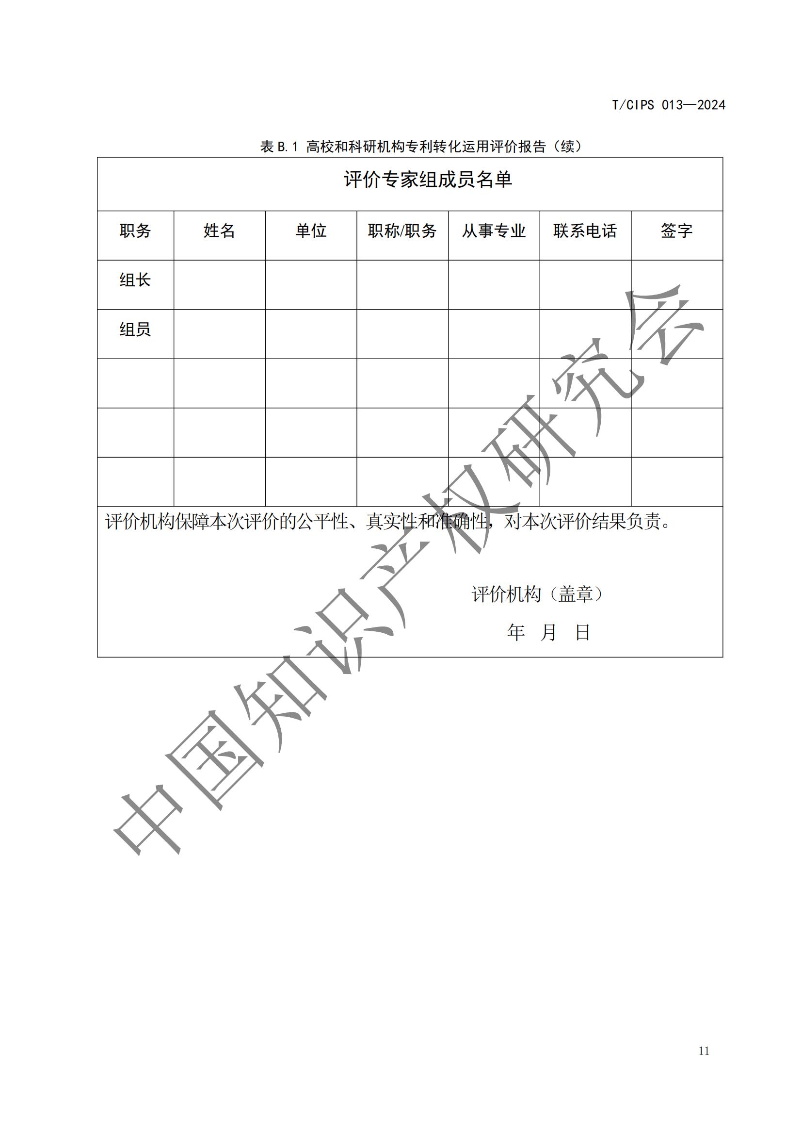 團體標準《高校和科研機構專利轉化運用評價規范》全文發布！