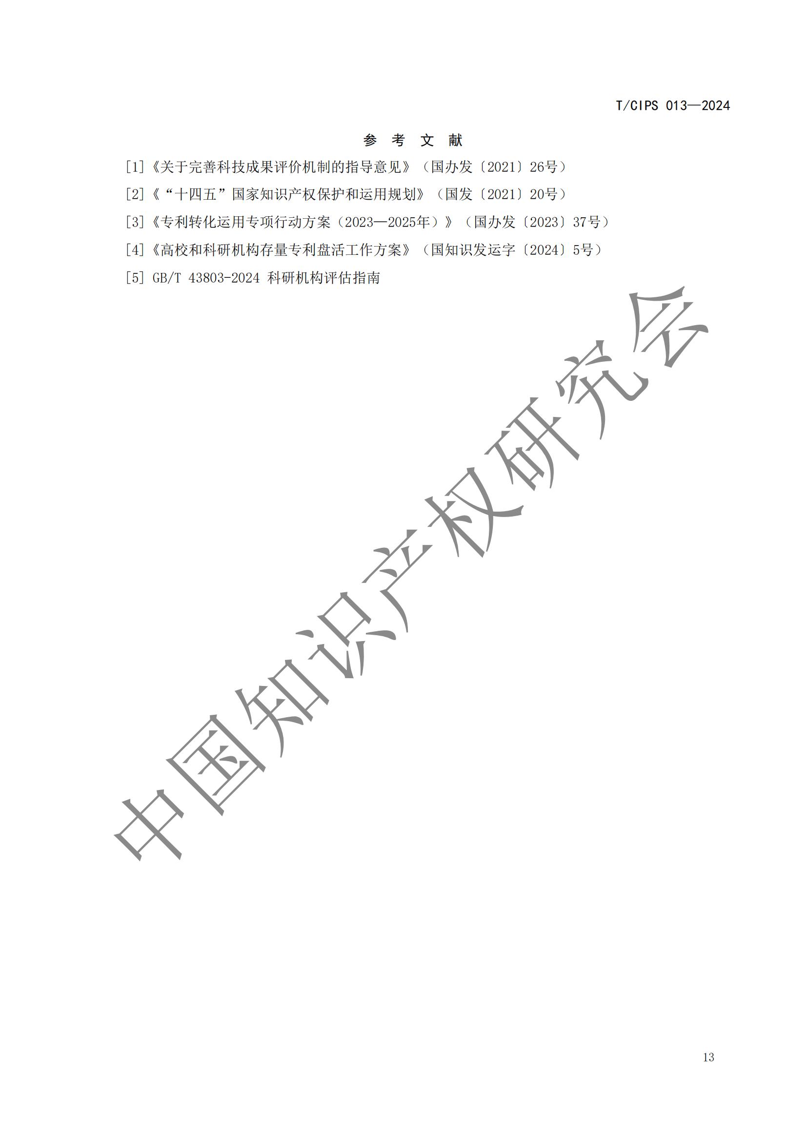 團體標準《高校和科研機構專利轉化運用評價規范》全文發布！