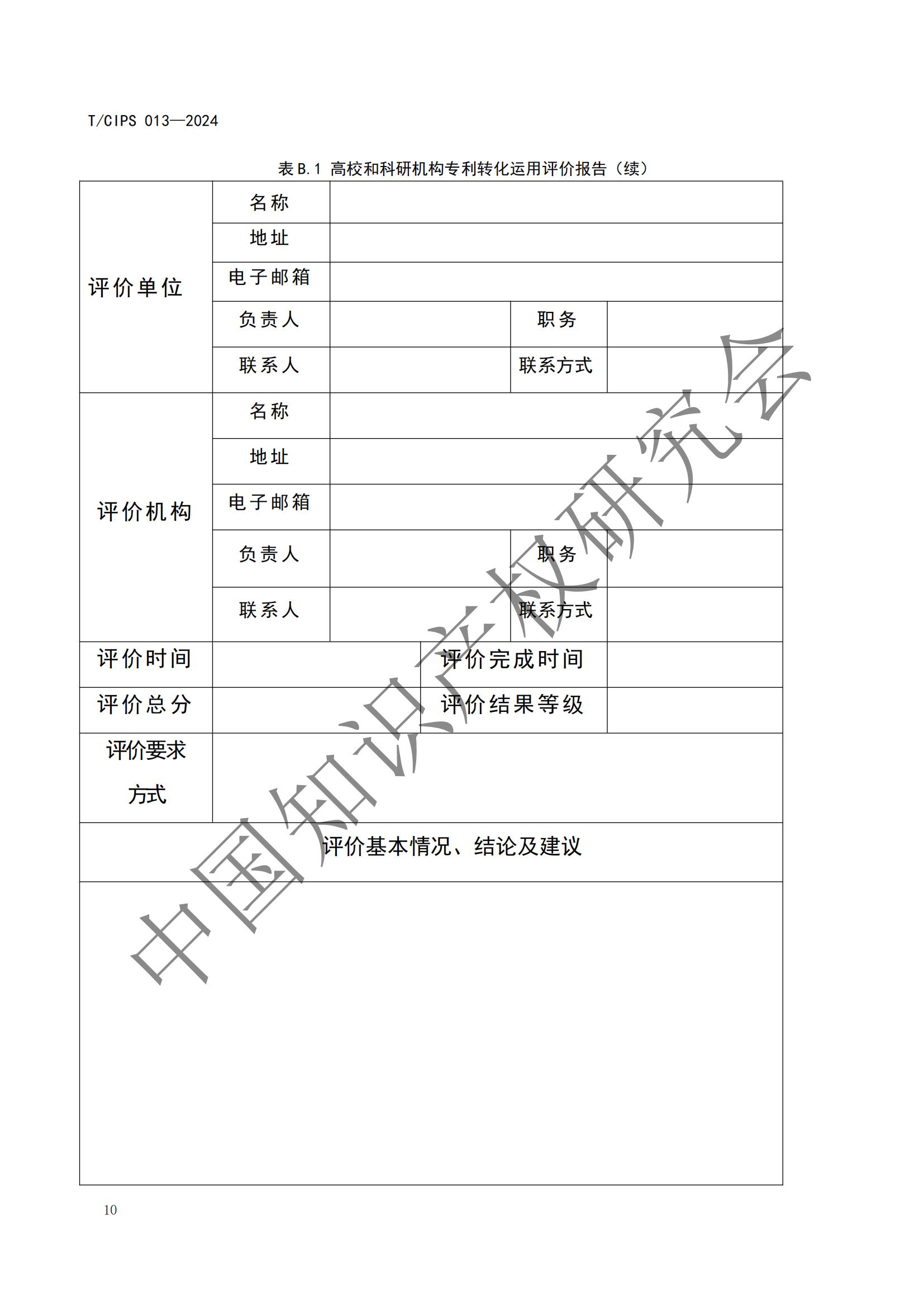 團體標準《高校和科研機構專利轉化運用評價規范》全文發布！