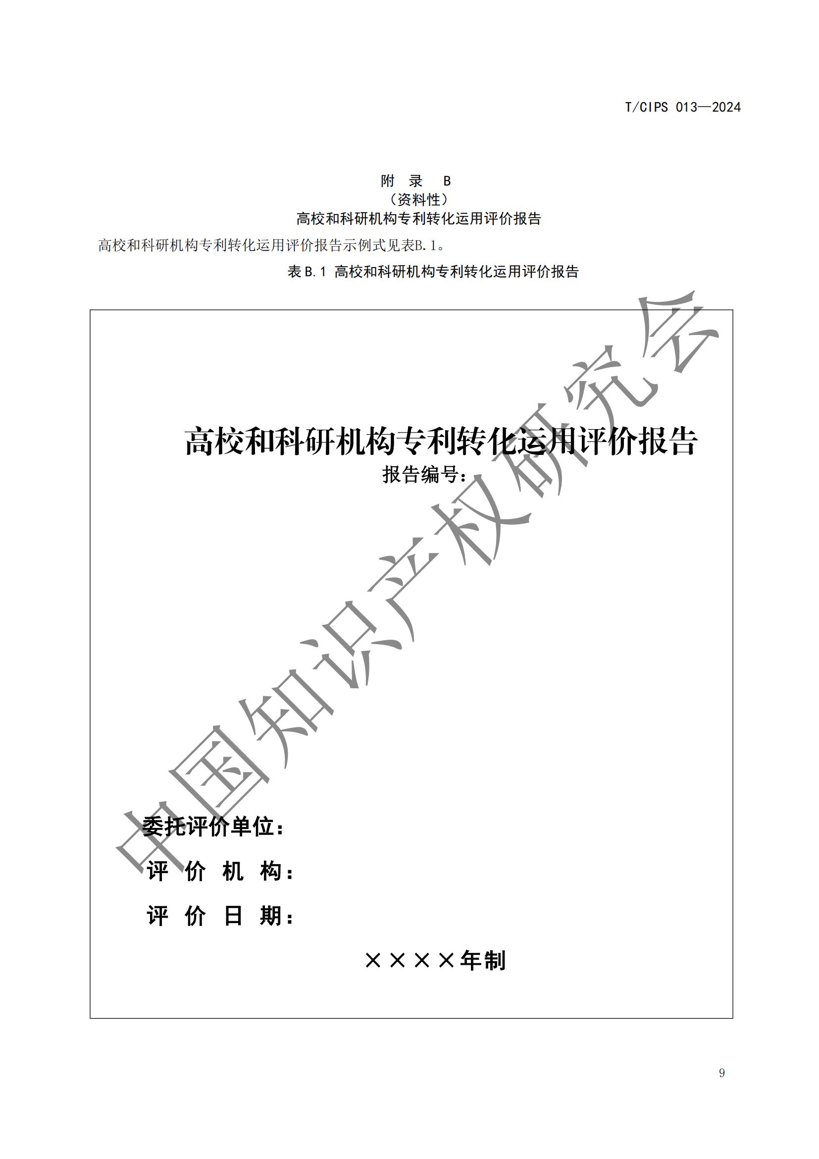 團體標準《高校和科研機構專利轉化運用評價規范》全文發布！