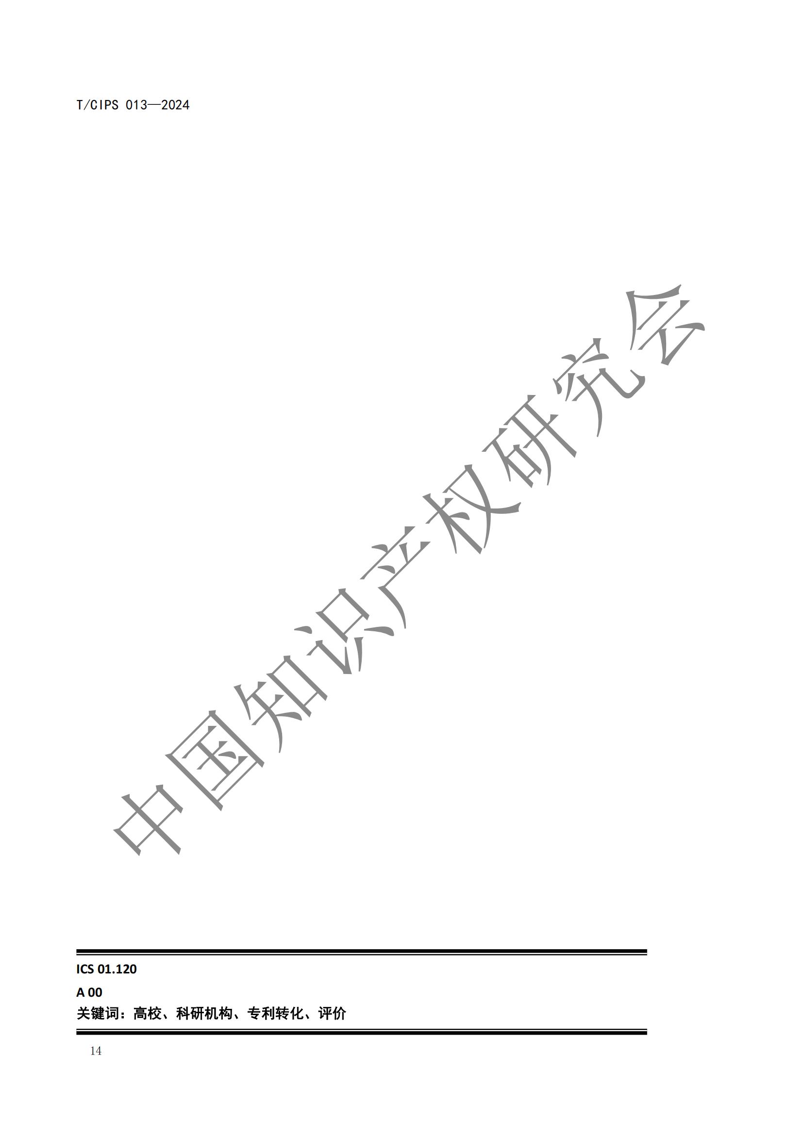 團體標準《高校和科研機構專利轉化運用評價規范》全文發布！