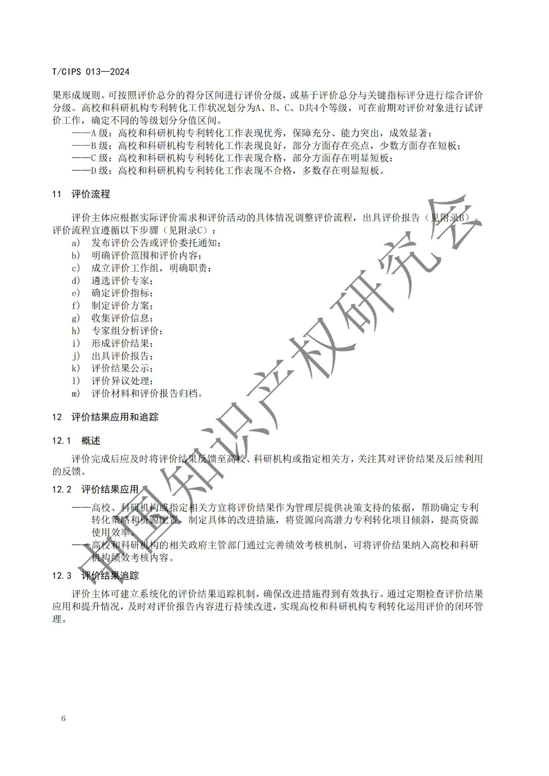 團體標準《高校和科研機構專利轉化運用評價規范》全文發布！