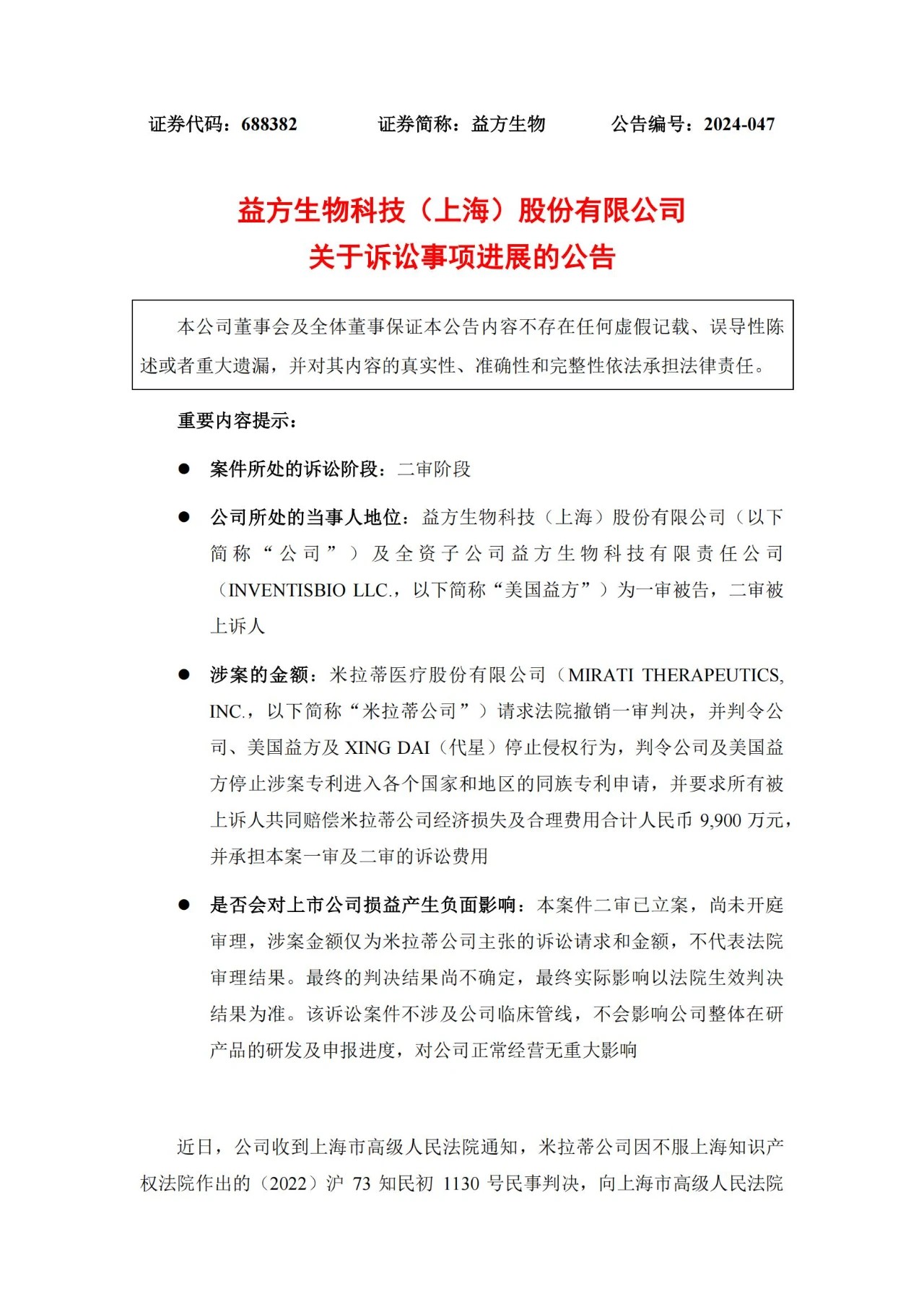9900萬技術秘密案進入二審，益方生物IPO上市兩年訴訟風波不斷