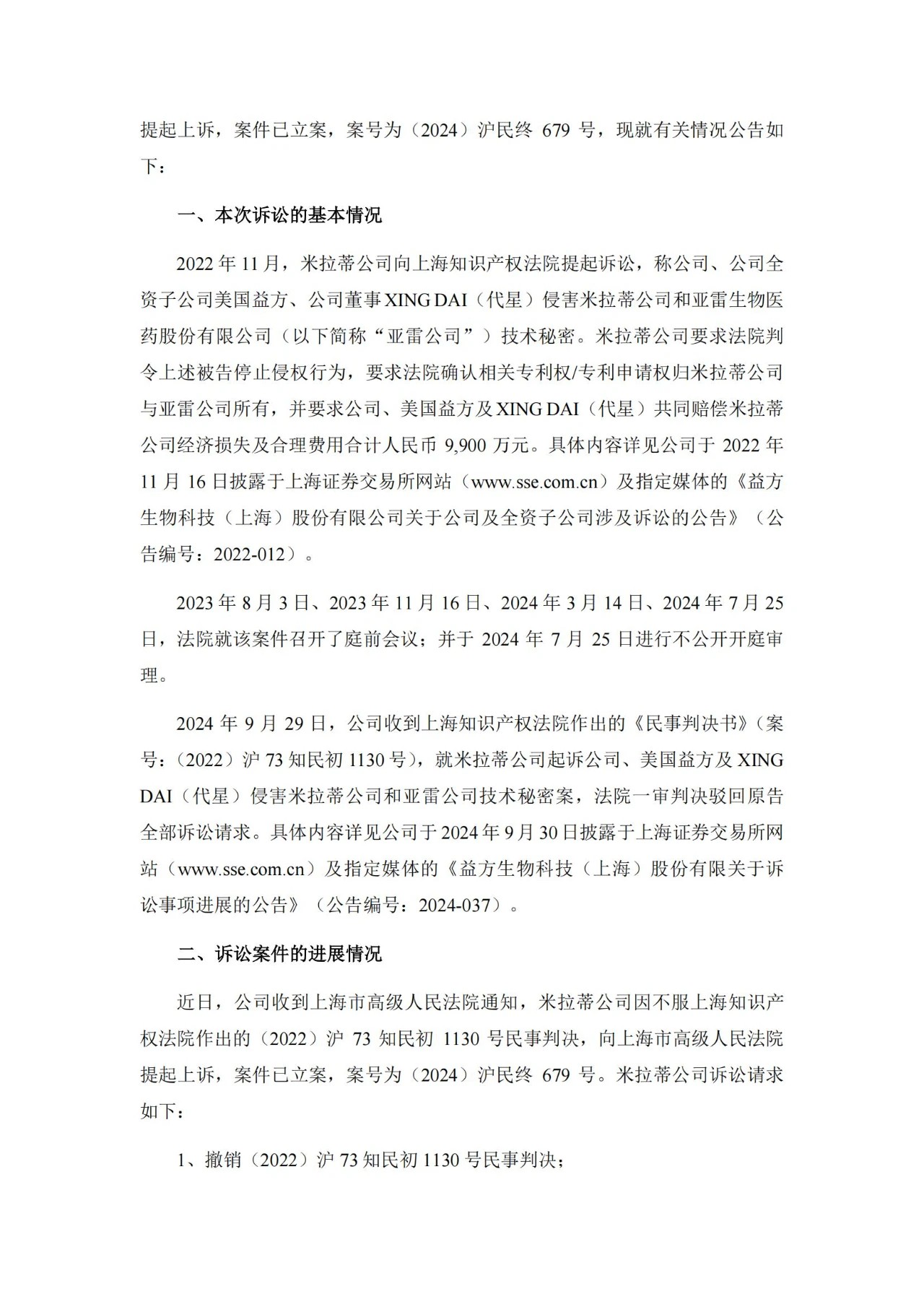 9900萬技術秘密案進入二審，益方生物IPO上市兩年訴訟風波不斷