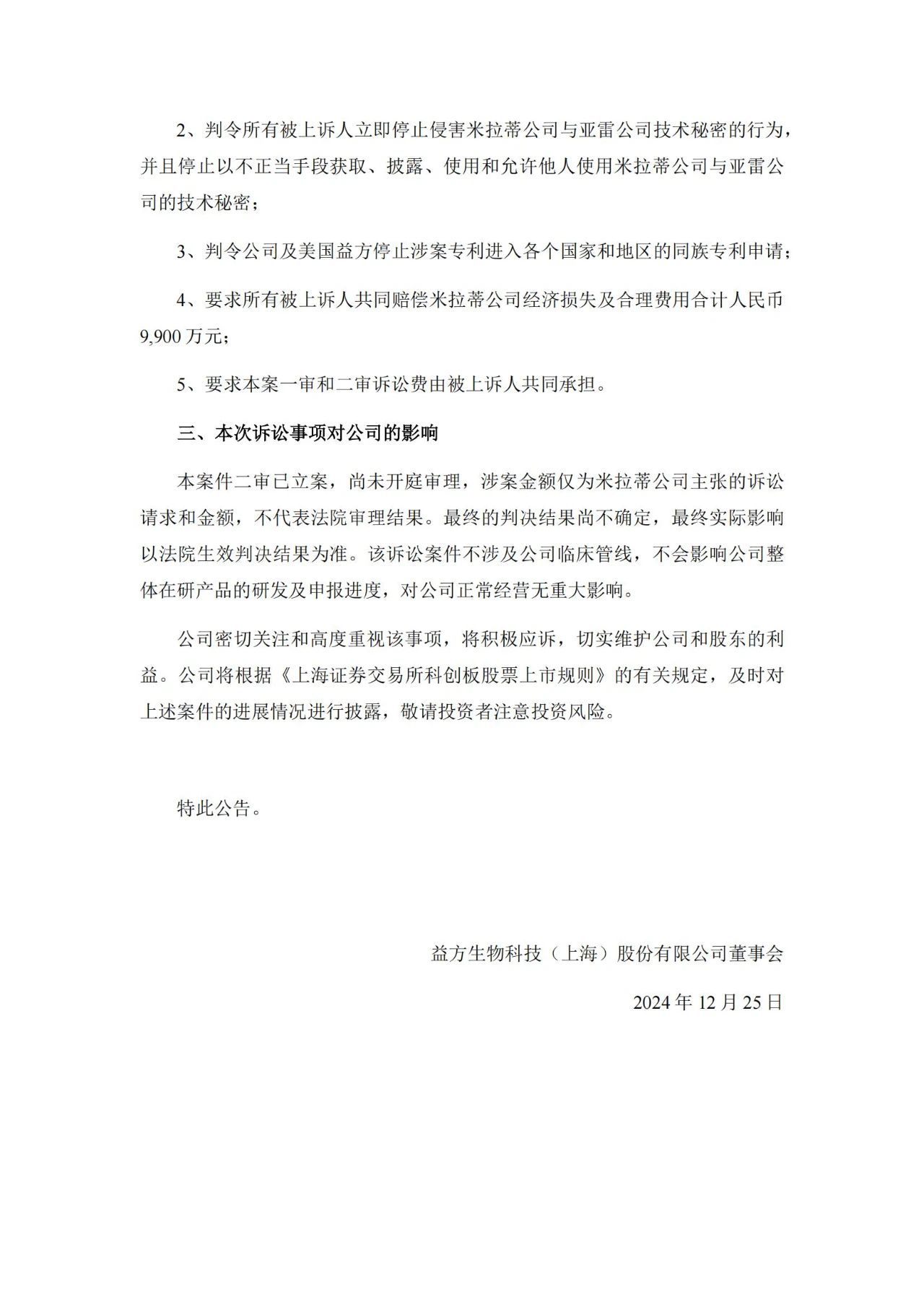9900萬技術秘密案進入二審，益方生物IPO上市兩年訴訟風波不斷